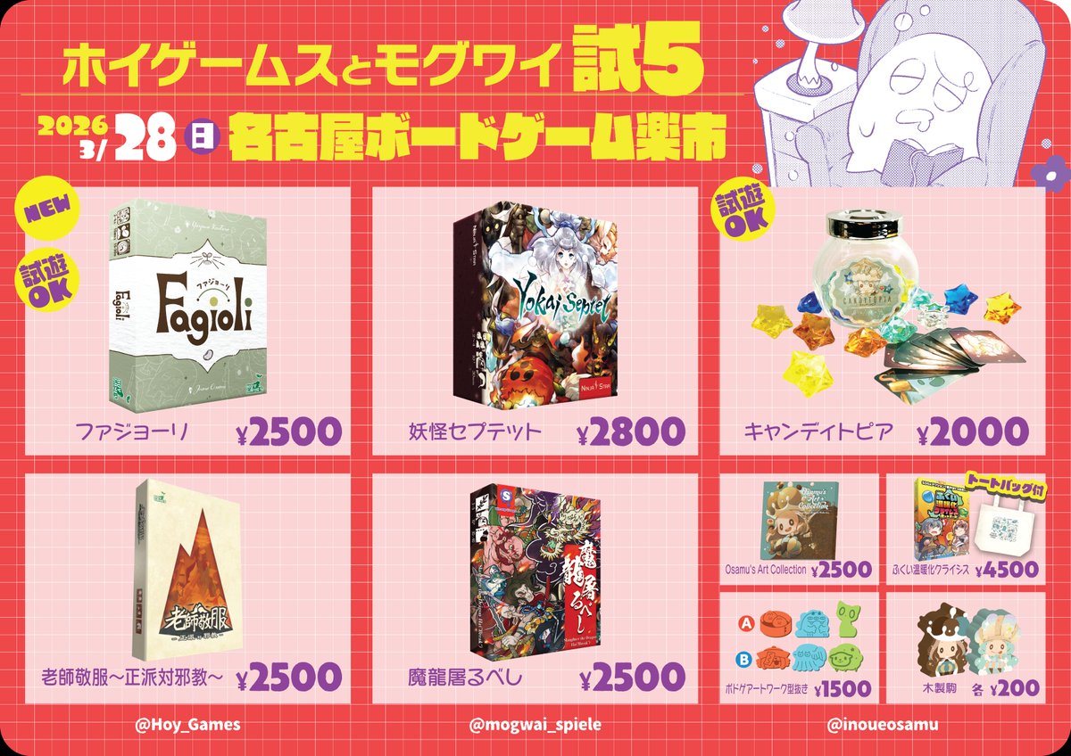 3月28日のボードゲーム楽市にて販売するゲームのおしながきになります。
新作ファジョーリの試遊もできます！