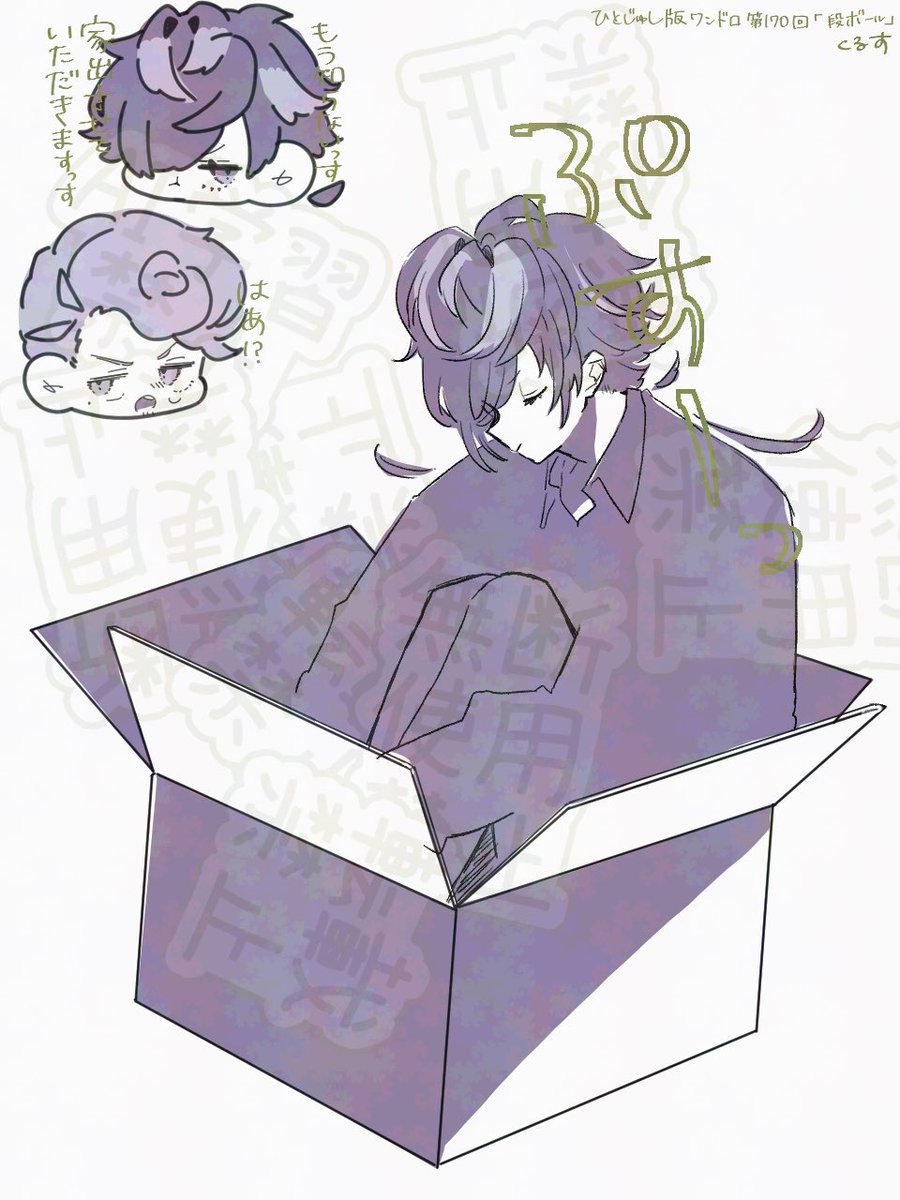 #ひとじゅし版深夜の真剣お絵描き60分一本勝負
<a href="/1h_1814drwr/">ひとじゅし版深夜の真剣お絵描き＆文字書き60分一本勝負</a> 様
お題「段ボール」お借りしました