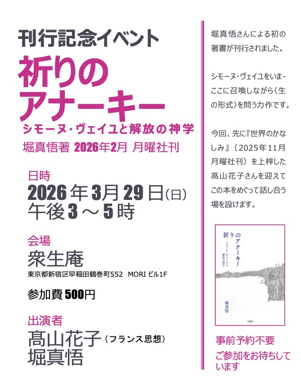 ishiki_tair's tweet photo. 3月29日（日）、早稲田の衆生庵にて『祈りのアナーキー』刊行記念イベントを開催していただきます。ご一緒するのは、『苦海浄土』全三部を丹念に読解した名著『世界のかなしみ』を先に月曜社から出された、高山花子さんです。わたしの話はともかく、高山さんのお話は必聴かと思いますのでぜひどうぞ。 https://t.co/uQuCBMuviM