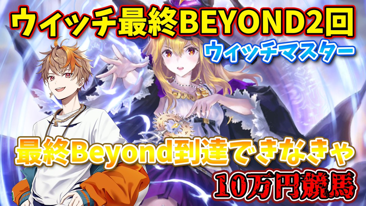 kirihuda_ataru's tweet photo. 【地獄企画】ウィッチマスター、最終Beyondランクにならなきゃ来月10万円競馬行きます【シャドウバースワールズビヨンド】#shadowvers... https://t.co/HW3VtqWrgl @YouTubeより https://t.co/4L6j1oCWKM