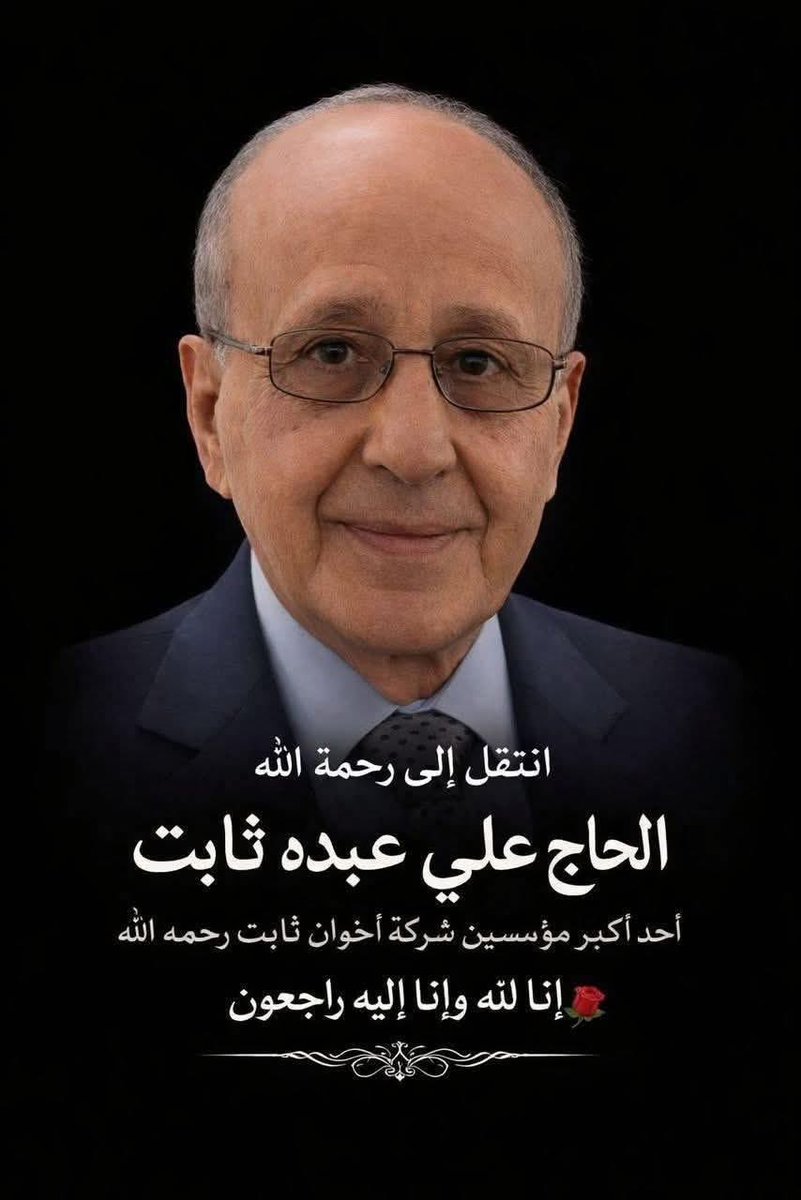 بقلوبٍ مؤمنةٍ بقضاء الله وقدره، نتقدّم بخالص التعازي وصادق المواساة إلى أسرة إخوان ثابت الكرام في وفاة المغفور له بإذن الله الحاج علي عبده ثابت، الذي وافته المنية في العاصمة البريطانية لندن.

نسأل الله أن يتغمّده بواسع رحمته، ويسكنه فسيح جناته، ويلهم أهله وذويه الصبر والسلوان.