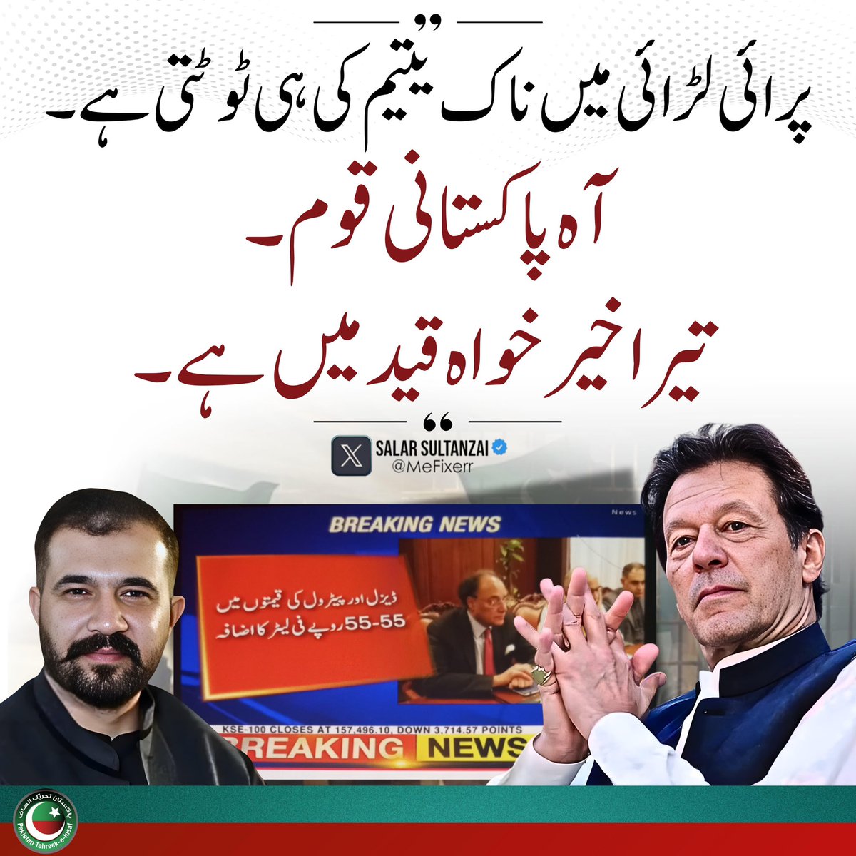 InsafPK's tweet image. پاکستانی قوم اس وقت واقعی ایک طرح سے یتیم ہی تو ہے، جس لیڈر کو ان کی فکر رہتی تھی اسے انھوں نے جیل میں ڈال رکھا ہے-
جو حکمران قوم پر مسلط ہیں انھیں کوئی فکر ہی نہیں ہے-
#ZillehShah
