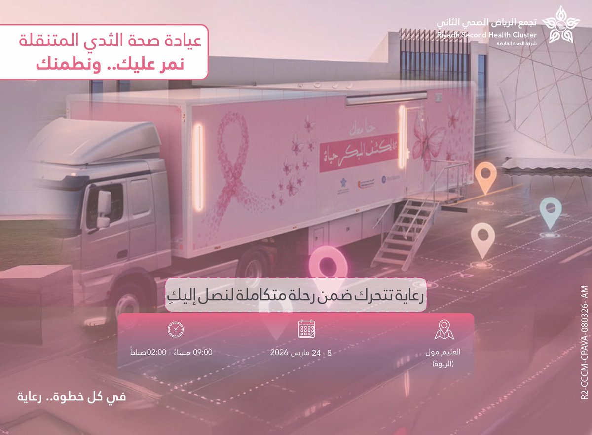 Cluster2_Riyadh's tweet photo. نمر عليك ونطمنك 🎀

عيادة صحة الثدي المتنقلة بانتظارك للفحص والتوعية 🩺

📍 العثيم مول - الربوة
🗓 8 – 24 مارس 2026
⏰ 9:00 مساءً – 2:00 صباحاً

الفحص المبكر..خطوة أمان

#تجمع_الرياض_الصحي_الثاني https://t.co/GZlrKe2FrO