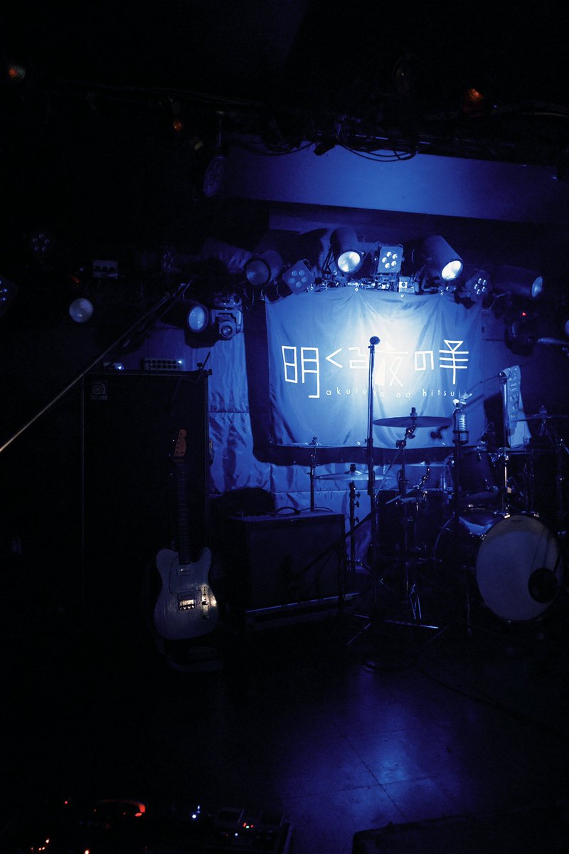 参戦させていただきました！！！
心にまっすぐ刺さる彼らの音楽。だいすきです。
あぁ、涙涙

#明くる夜の羊