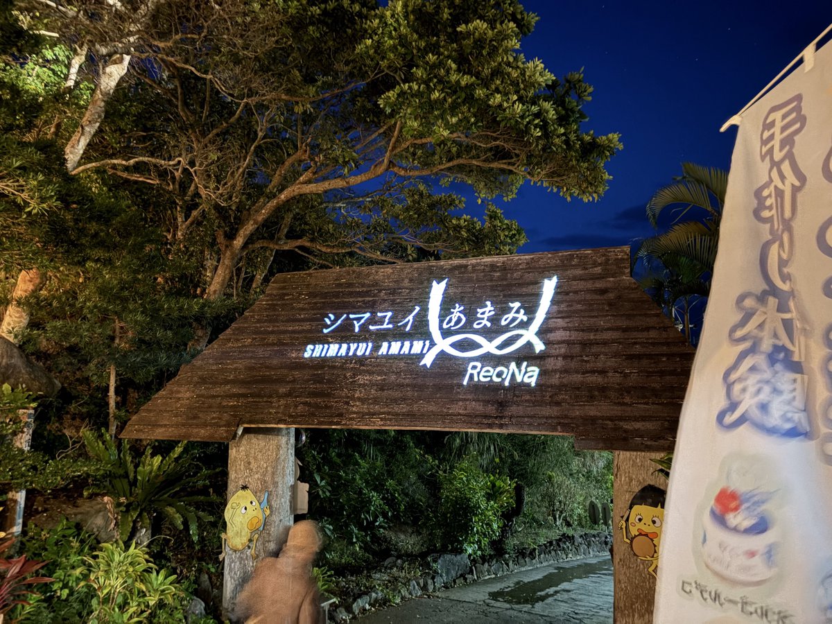 MKAlicelove's tweet photo. 現地参戦してきました！
奄美の海をバックに聴くガジュマルと結々の唄の生歌は本当に感動しました
旅費を抑えるために夜行バスやら飛行機やら新幹線やらフェリーやらを乗り継いだ結果、上陸まで31時間もかかって0泊4日の旅行になりましたが、道中も含めて最高の思い出になりました！
#シマユイあまみ https://t.co/GhtUJTP2x3