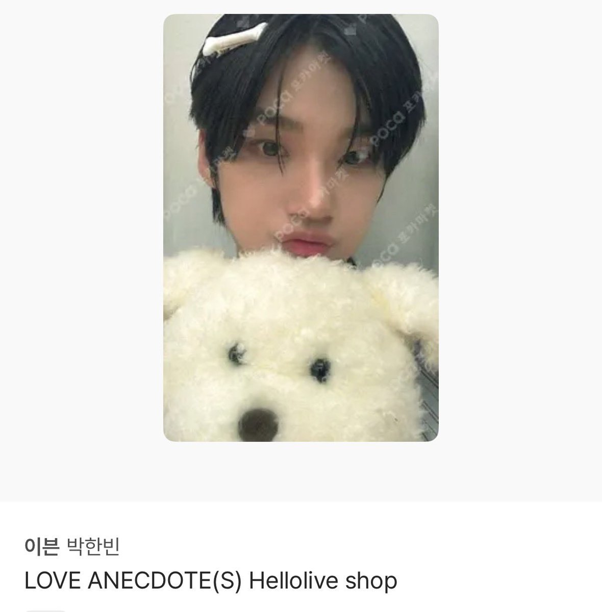 이븐 박한빈 헬로라이브 미공포 이븐은 강아지
구해요🥺🥺 포카 있으신 분 디엠이나 옾챗 와주세여

🩵
open.kakao.com/o/sD0VNdCf