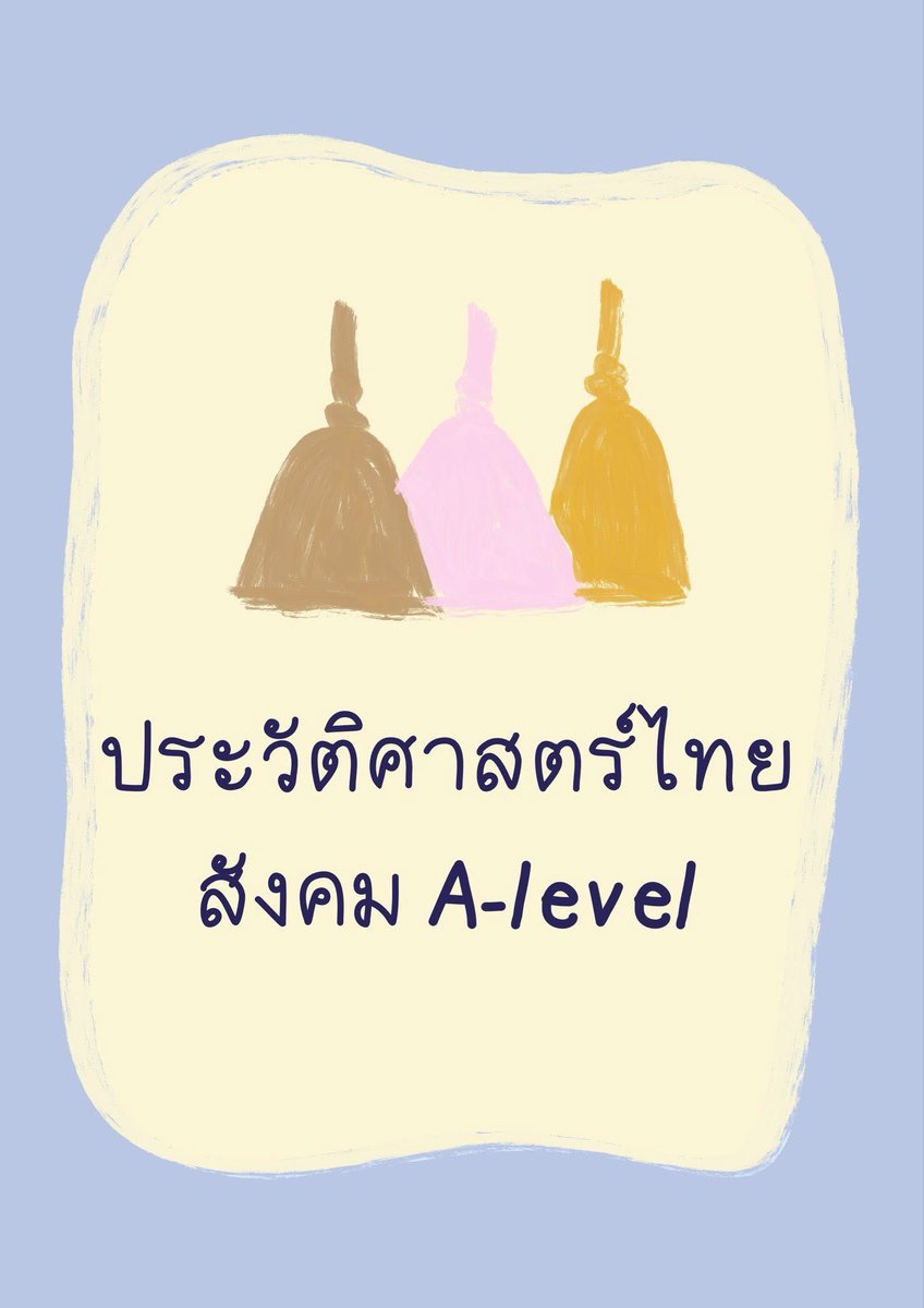 sheetsoso's tweet photo. ประวัติศาสตร์ไทย สังคม A-level🔥
มีอ่านไปแล้วออกจริงจ้า ปี 65-68

- หลักฐานทางประวัติศาสตร์
- สถาปัตยกรรมไทย
- รัฐโบราณ
- สมัยร.5 ร.6
- บทบาทสตรีไทย (เช่น สมเด็จรีเยนต์ เคยถาม)

#dek69 #เด็กซิ่ว #Alevel69 https://t.co/mMzWFMXgXN