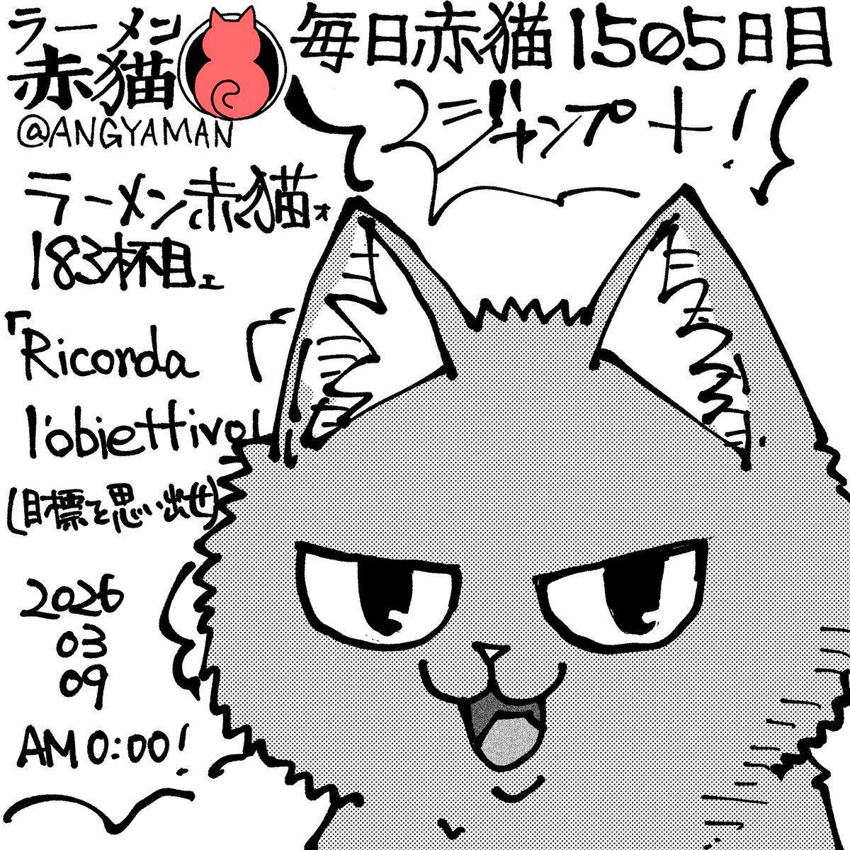 ラーメン赤猫183杯目「Ricorda l'obiettivo(目標を思い出せ)」 今夜0時