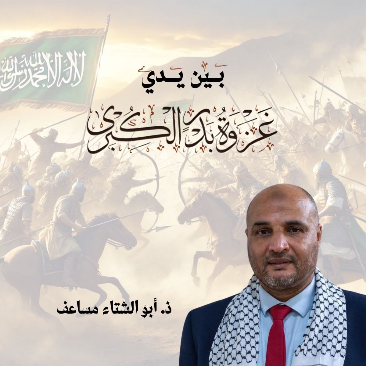 JS1OFFICIEL's tweet photo. ✨ بين يدي #غزوة_بدر_الكبرى || ✒️ ذ. أبو الشتاء مساعف
 https://t.co/jUKQccdjPb https://t.co/4TwmxvIWnU