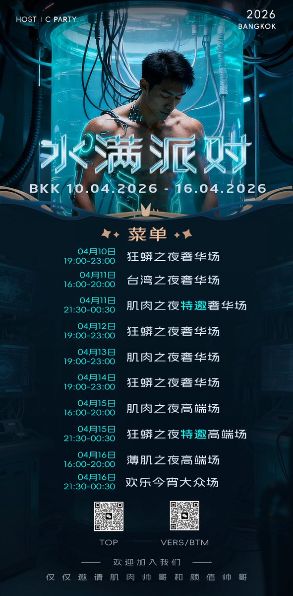 亞洲奢華的私人派對——水滿派對。百人大趴，連續七天，一共十場，各國帥哥齊聚曼谷，肌肉、大Dior、天菜、近身肉搏，精液四濺，激情澎湃，肉體與靈魂的交織！請看菜單！不容錯過！掃碼報名！