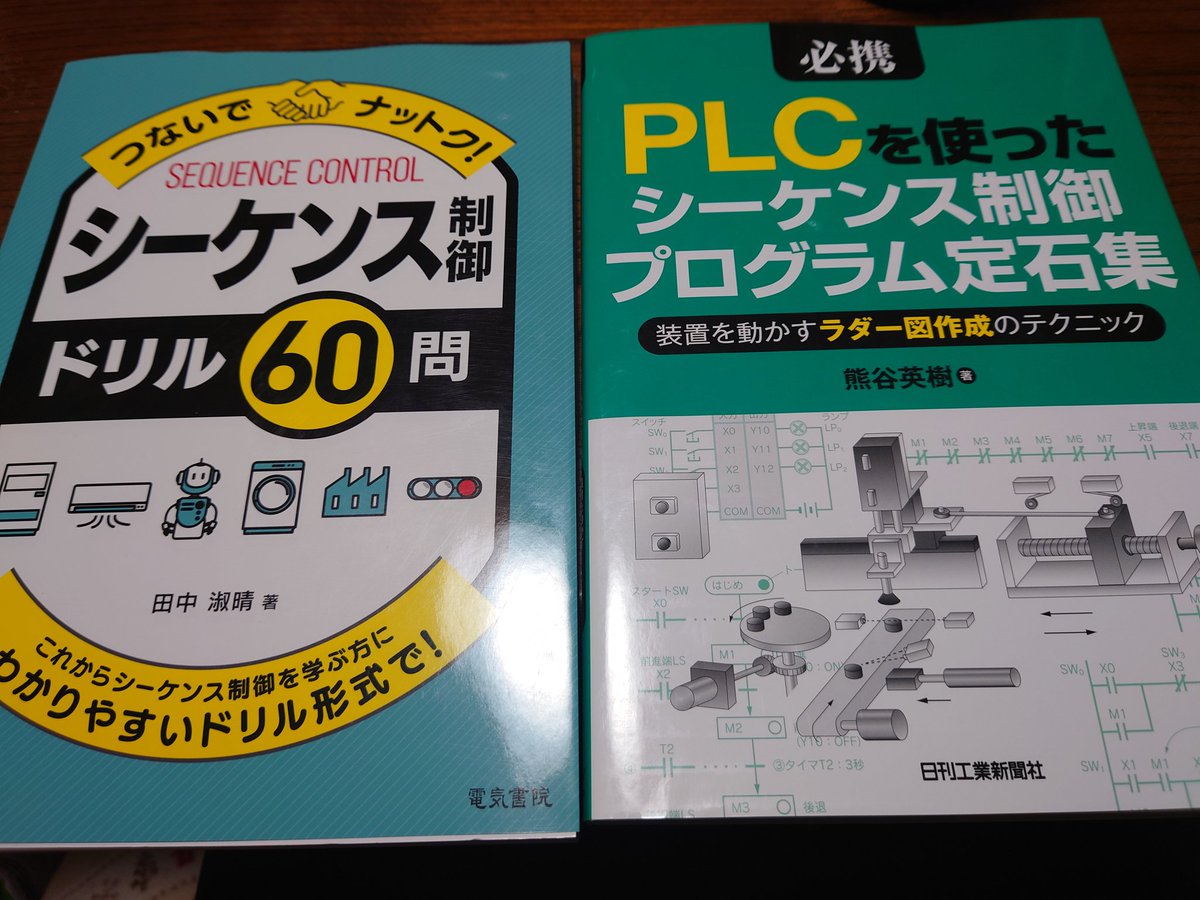 次の仕事でまたシーケンス制御使うから
また覚えないとですな
頑張らないと…