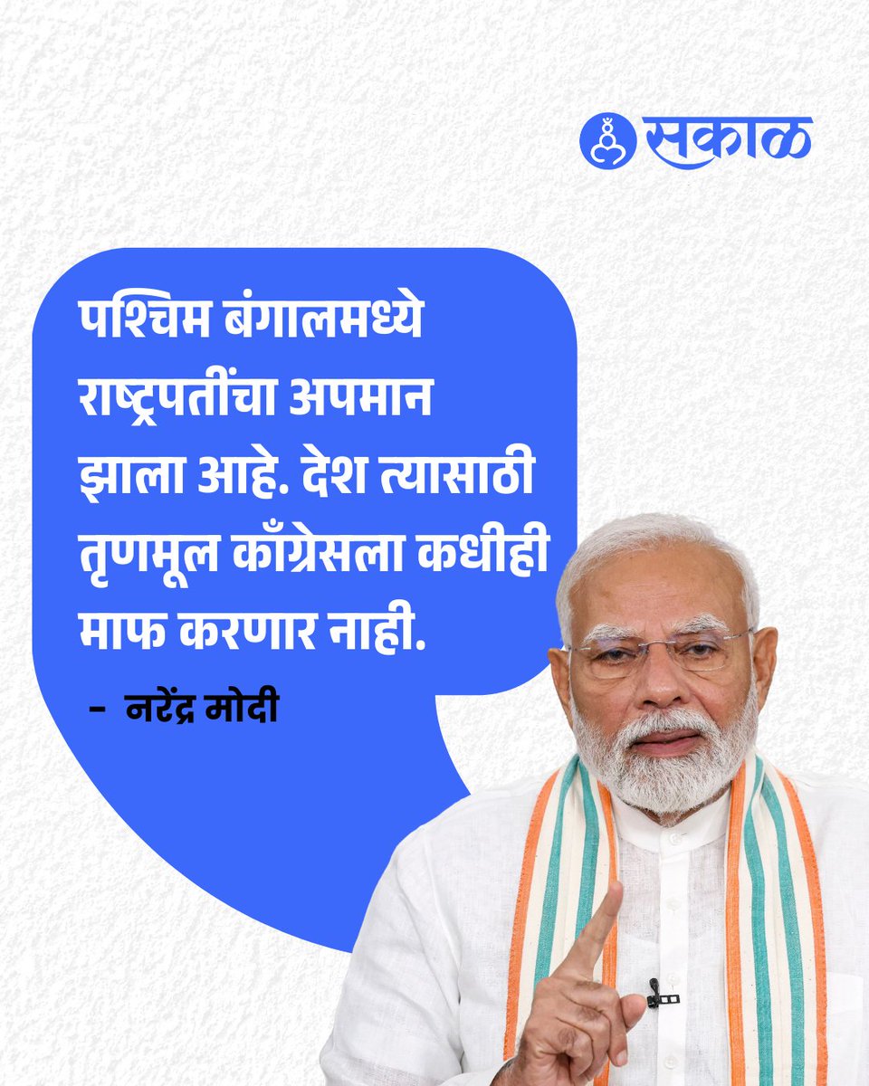 SakalMediaNews's tweet photo. राष्ट्रपती द्रौपदी मुर्मू यांच्या कार्यक्रमात प्रोटोकॉलचे उल्लंघन झाल्याच्या मुद्द्यावरून पंतप्रधान नरेंद्र मोदी यांनी पश्चिम बंगालमधील तृणमूल काँग्रेस सरकारवर जोरदार टीका केली.
#DroupadiMurmu #NarendraModi #WestBengal #TMC #ProtocolViolation #IndianConstitution #IndianPolitics https://t.co/Wl7fpTOzb7