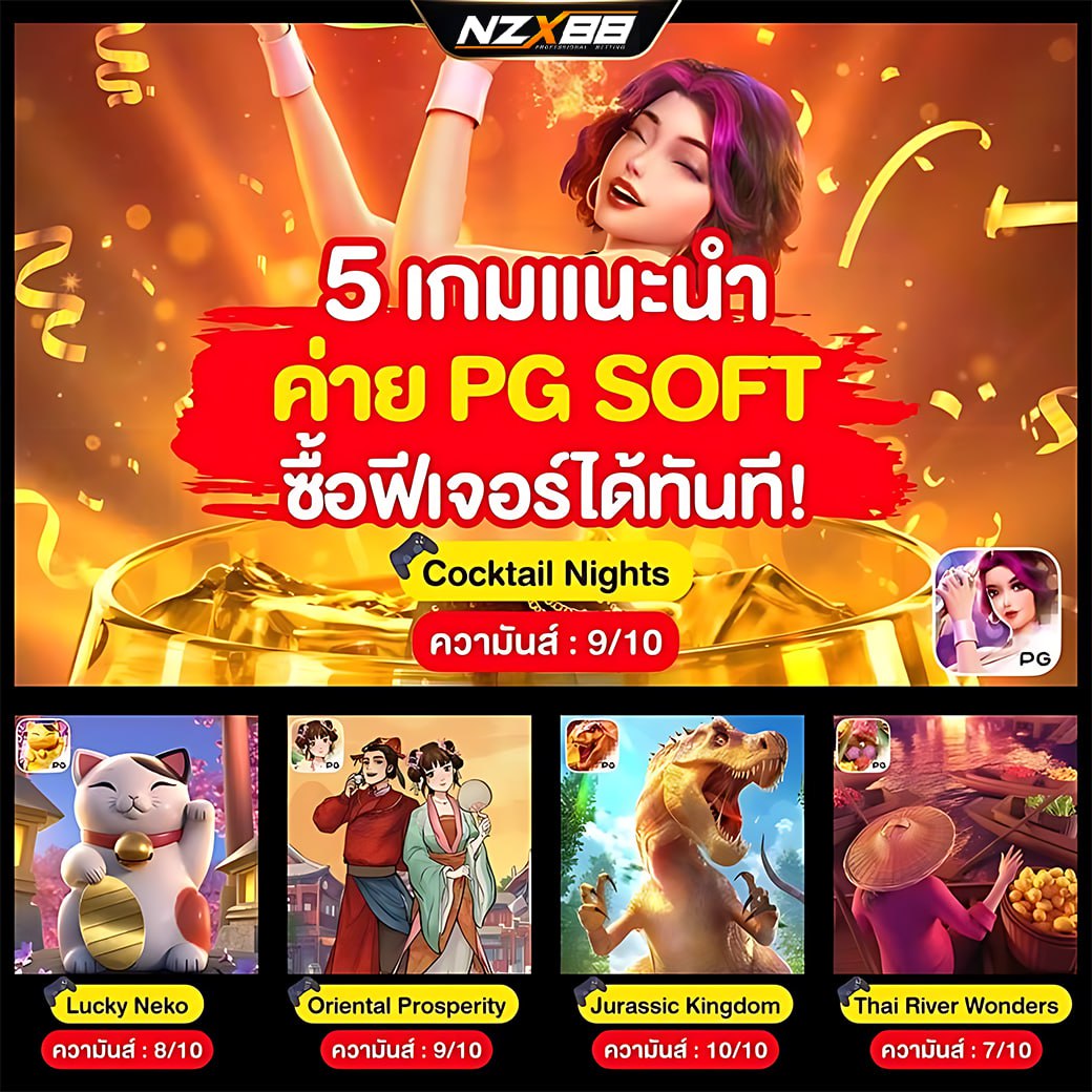 5 เกมส์แนะนำจาก PG #NZX88 
ซื้อฟีเจอร์ได้ทันที✨

🔸ฝาก - ถอนออโต้รวดเร็วทันใจ
🔸คืนยอดเสีย 10% ทุกวัน

สมัครเลย📲 : shorturl.asia/mSep5
ติดต่อแอดมิน : lin.ee/gX0PZQP

#สล็อต #สล็อตแตกง่าย #เครดิตฟรีสมาชิกใหม่ #เครดิตฟรี50
#เกมส์สล็อต #เว็บตรง