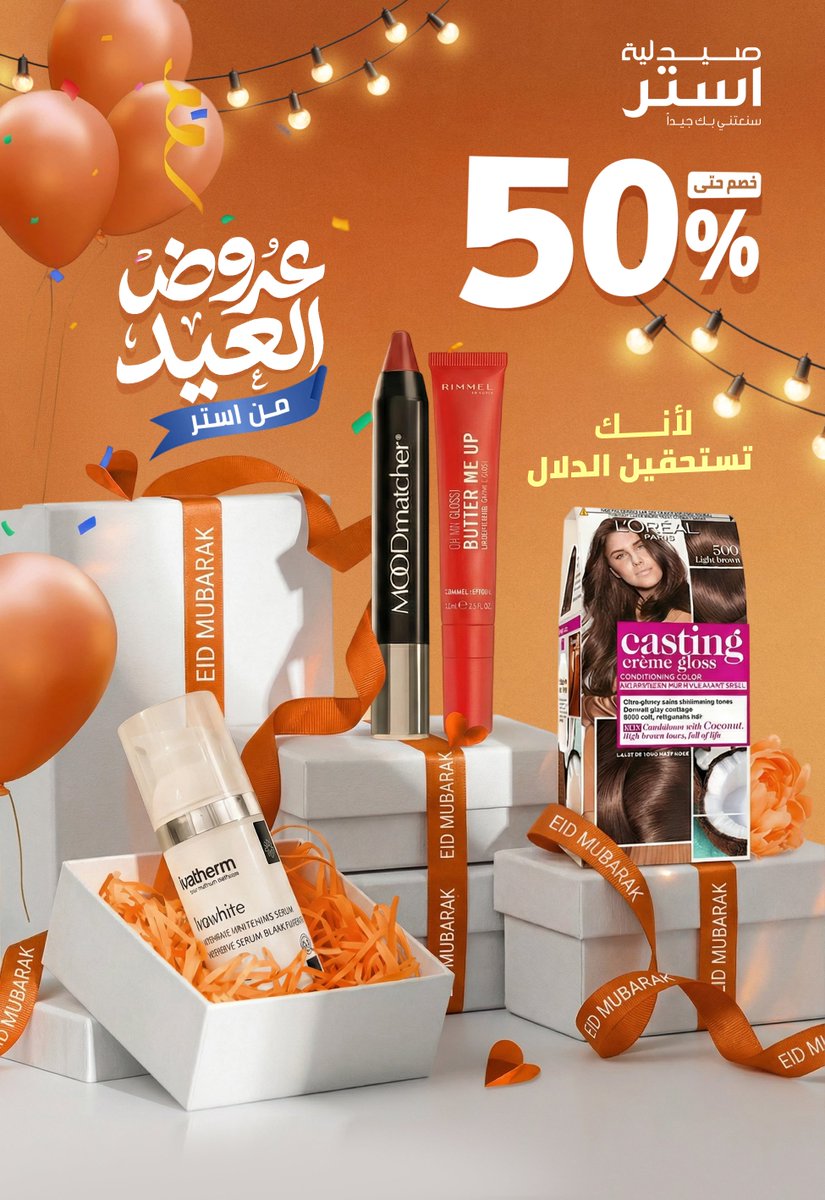 كل اللي تحتاجينه . 💄
لاطلالة العيد يبدأ مع استر 

جهزي إطلالة العيد مع أفضل منتجات الميك أب بخصم يصل حتى 50%  من صيدلية
 استر.

📲 اطلبِي الآن عبر تطبيق My Aster
أو زورينا في أقرب فرع

🔗 linktr.ee/asterpharmacy

#صيدلية_استر
#سنعتني_بك_جيدًا