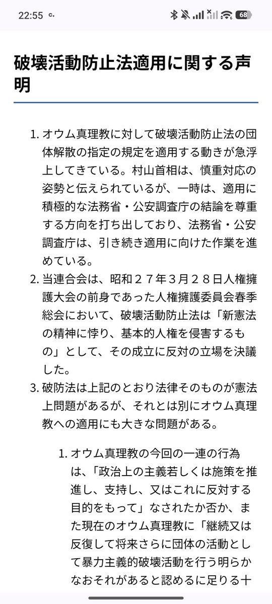 lawkus's tweet photo. 嘘つくな。日弁連はオウムに対する破防法適用には反対声明出したけど、解散命令に反対声明なんか出してないどころか、逆に「早く解散命令出せ」って言ってたよ。
この人が法学者って本当かな？検索すると、大友信秀という法学者は金沢大の教授で実在するようだけど、なりすましだったりしないよね？ https://t.co/QZkxDYfE2w