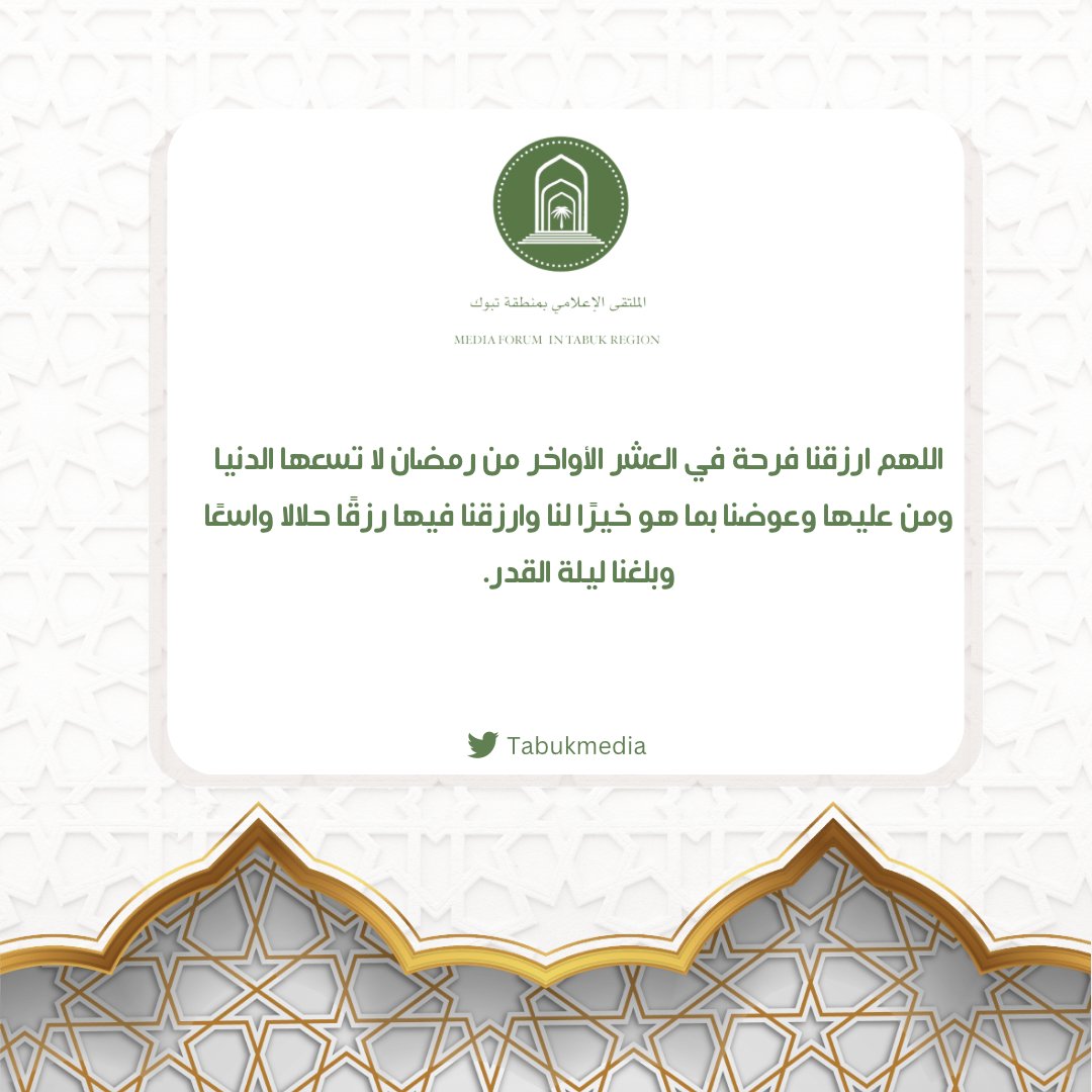 Tabukmedia's tweet photo. ✨️   #ليلة_القدر   | 

اللهم ارزقنا فرحة في العشر الأواخر من #رمضان لا تسعها الدنيا ومن عليها وعوضنا بما هو خيراً لنا وارزقنا فيها رزقًا حلالاً واسعًا وبلغنا ليلة القدر . https://t.co/5XY8psYU9Q