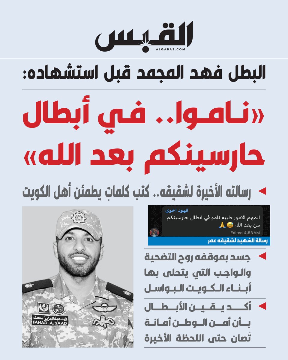 البطل #فهد_المجمد قبل استشهاده: «ناموا.. في أبطال حارسينكم بعد الله»

• رسالته الأخيرة لشقيقه.. كتب كلماتٍ يطمئن أهل #الكويت

• جسد بموقفه روح التضحية والواجب التي يتحلى بها أبناء الكويت البواسل

bit.ly/4ugRFKL