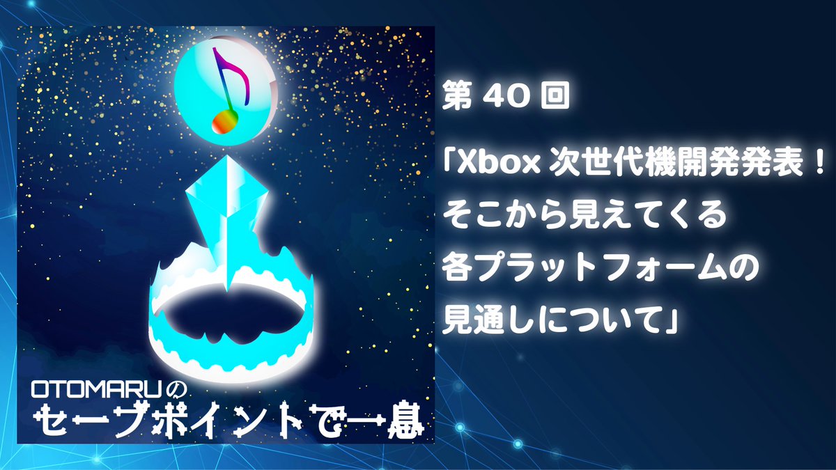 itaruotton's tweet photo. お待たせしました！Podcast最新エピソード（第40回）を公開しました。
今回は #Xbox 次世代機開発発表を受けて、各プラットフォームの現状と見通しについて語っています。ぜひお聴きください♪ #ProjectHelix https://t.co/EzVIKCc5UX https://t.co/KBjHmeJaOG