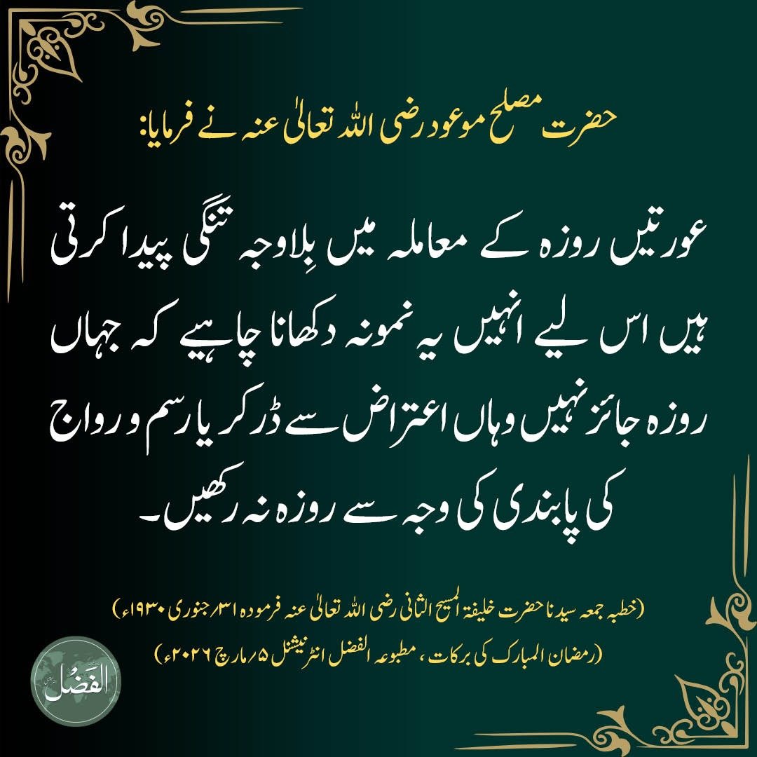 alfazlintl's tweet image. #Ramadhan #رمضان_مبارك 
alfazl.com/2026/03/05/146…