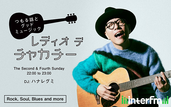 hanareOffcial's tweet photo. ハナレグミがサンデーナイトにお届けしてきたinterFM『レディオ デ チャカチー』は3/22夜10時が最終回となります。
最終回に向けて皆さんからの「チャカチー」の思い出メッセージを募集中です‼️
是非、一緒にラストDEチャカチーを盛り上げてください！

最終回は…
3/22(日)
interfm
「レディオ デ チャカチー」
22:00-23:00
https://t.co/GrYGDF9DGe
.
#チャカチー897
#レディオデチャカチー
#ハナレグミ
#永積崇