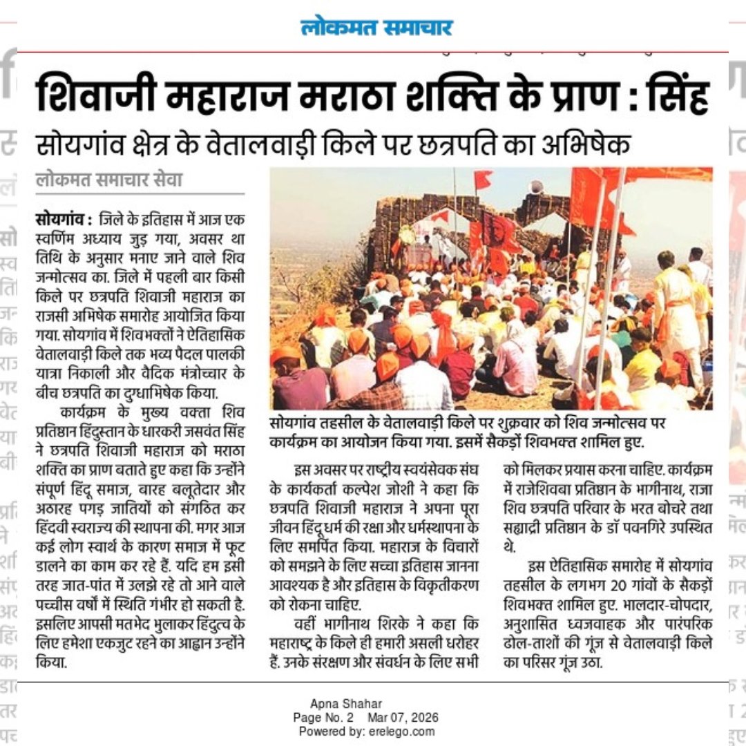 Samarpanoffice's tweet photo. "शिवजन्मोत्सव सोहळा २०२६ - सोयगाव तालुका" बद्दल वृत्तपत्रांनी घेतलेली दखल बद्दल त्यांचे आभार! 

#samarpanfoundation #news #newspaper #shivjayanti #shivjanmotsav https://t.co/rh0Vx2yCFS