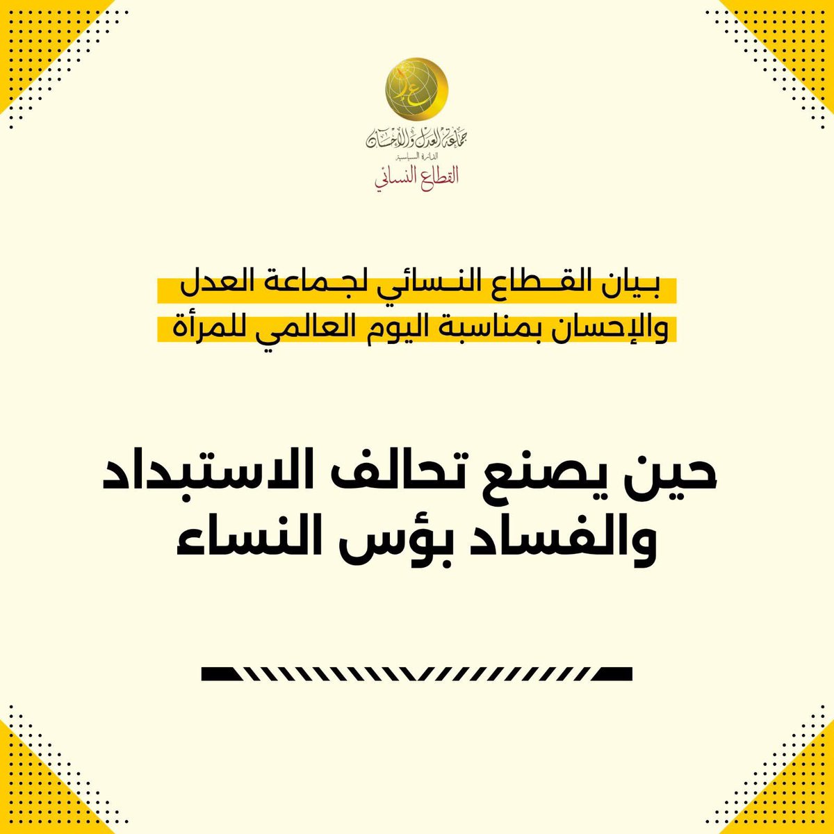 h_bennajeh's tweet photo. بسم الله الرحمن الرحيم

📑 بيان القطاع النسائي لجماعة العدل والإحسان بمناسبة اليوم العالمي للمرأة

         [حين يصنع تحالف الاستبداد والفساد بؤس النساء]

يحل الثامن من مارس لعام 2026، والخطاب الرسمي في المغرب لا يزال على حاله، يردد خائبا شعارات الحكامة والتنمية والتمكين للنساء، ويعمل على تلميع واجهات البلد بـ "مساحيق" تتحدث عن أوراش إصلاحية ومشاريع تنموية ومنجزات عظيمة، ترتقي بالنساء وتحقق آمالهن في التمتع بحقوقهن العادلة والمشروعة على مختلف المستويات والواجهات.

لكن بعيدا عن صخب الاحتفاليات الموسمية، تنطق لغة الأرقام الصادمة والواقع المعيش بحقيقة مغايرة تماما، مفادها أن وضعية المرأة المغربية اليوم ليست مجرد تعثر تنموي عابر، بل هي النتيجة الحتمية لارتهان الدولة في يد فئة متنفذة متغولة تحتكر السلطة وتستنزف ثروات البلاد، لإنتاج واقع من الإقصاء الممنهج، يغرق في الفقر والبؤس من الرجال والنساء مجموع العباد.

ويأتي اليوم العالمي للمرأة هذه السنة في سياق مثقل بتداعيات نظام دولي محكوم بمنطق القوة لا الحق، حيث يفرض الاستكبار العالمي الذي تقوده الولايات المتحدة الأمريكية أجندات الهيمنة التي أشعلت فتيل عدد من المناطق في العالم، وما التحالف الاستراتيجي مع الكيان الصهـــ..ــــيوني في عدوانه على غـــ..ــــزة ولبنان واليمن وإيران إلا وجه من وجوه السعي لإشباع الأطماع الاستيطانية التوسعية على حساب أرواح المواطنين ودماء المستضعفين، وما الصراعات والنزاعات في عدد من بؤر التوتر كالسودان وسوريا والعراق وغيرها إلا صور لتشرذم الأمة وانقسامها من أجل المصالح والنفوذ، وتبقى في هذا الواقع النساء والأطفال الحلقة الأضعف، وأكثر من يتكبد آلام الحروب وويلاتها، وسط تواطؤ دولي يغض الطرف عن أبشع صنوف التنكيل والتهجير والاعتداءات التي تتعرض لها النساء.

أما في المغرب، فإن بؤس النساء صناعة محلية بامتياز، أنتجها تزاوج الاستبداد السياسي بالفساد الاقتصادي، وهو ما أدى إلى فشل ذريع للسياسات العمومية في هندسة حلول حقيقية تلامس جوهر المعاناة. فبينما تُهدر الثروات في مشاريع الواجهة، لا تزال جراح نساء "المغرب العميق" نازفة، لاسيما ضحايا زلزال الحوز والفيضانات التي غمرت عددا من مناطق البلاد، نساء وجدن أنفسهن في مواجهة أحكام الطبيعة وتسويف الدولة، حيث تحولت وعود إعادة الإعمار إلى سراب، مما يكشف عورة "الدولة الاجتماعية" المزعومة التي تسقط عند أول اختبار حقيقي للعدالة المجالية والاجتماعية.

وتأتي المؤشرات الرقمية لعام 2026 لتعمق هذا التشخيص القاتم، حيث سجلت تقارير وطنية ودولية تراجعا مخيفا في مؤشر نشاط النساء، مع اتساع رقعة الأمية والهدر المدرسي في صفوف الفتيات، والبطالة، في ظل منظومة صحية متهالكة تفتقر لأبسط شروط الرعاية الإنجابية في المناطق النائية، فضلا عن استفحال ظاهرة العنف المادي والرقمي ضد النساء، واستهداف النساء الفاعلات المطالبات بحقوقهن من خلال قمع المسيرات والوقفات والتضييق على حقهن المشروع في التعبير عن آرائهن حول مختلف القضايا التي تهم مصلحة الوطن والمواطنين.

وبناء على ماسبق يعلن القطاع النسائي لجماعة العدل والاحسان للعموم ما يلي:

⬅️ إدانتنا لما تتعرض له نساء العالم خصوصا في مناطق الحروب وبؤر التوتر من اضطهاد وتعذيب.

⬅️ تحميل المسؤولية المباشرة للنظام السياسي في تردي أوضاع المرأة، على اعتبار أن الاستبداد هو التربة الخصبة التي ينمو فيها الفساد الاقتصادي، وكلاهما ينتج بؤس النساء وتهميشهن.

⬅️  المطالبة بسياسات عمومية منصفة تضمن شروط العيش الكريم والتمكين الحقيقي للنساء.

⬅️ المطالبة بوقف سياسة "الهروب إلى الأمام" عبر حلول ترقيعية لمشاكل وقضايا النساء.

⬅️ التضامن المطلق مع معتقلات الرأي وكافة ضحايا التضييق السياسي.

⬅️ شجب كل أشكال العنف الممارس ضد النساء، سواء كان عنفا ماديا، رقميا، أو عنفا "مؤسساتيا".

⬅️ المطالبة بحقنا كقطاع نسائي لجماعة العدل والاحسان في التنظيم والتعبير الحر دون تضييق أو حصار.

⬅️ تجديد العهد مع القضية الفلســـ..ــــطينية، والاعتزاز بصمود المرأة في غـــ..ــــزة والقـــ..ــــدس، مع التأكيد على أن التطـــ..ــــبيع مع الكيان المحتل هو خيانة للقيم الإنسانية والحقوقية.

⬅️ دعوة القوى الحية والمستقلة في المجتمع إلى توحيد الجهود لمواجهة أي خطر داخلي أو خارجي يستهدف تفتيت النسيج الأسري والمجتمعي.

🗓️ حرر في 17 رمضان 1447هـ || الموافق لـ 7 مارس 2026