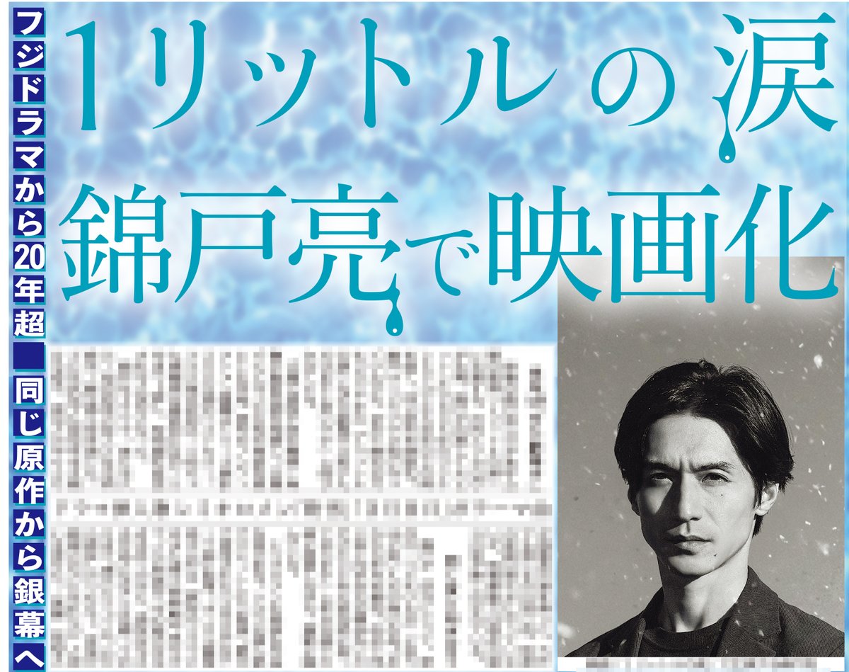 sponichigeinou's tweet photo. 本日9日のスポニチでは🗞️ 

映画「1リットルの涙」の情報をお届け👀 2005年に放送され大ヒットしたドラマから20年以上の時を経て、同じ原作が映画化されます🎬
主演はドラマにも出演していた錦戸亮さん✨テーマ曲はレミオロメンさんの…❄️🎓

詳しくは本日のスポニチをご覧ください✅
#1リットルの涙 https://t.co/HqqncrW9F8
