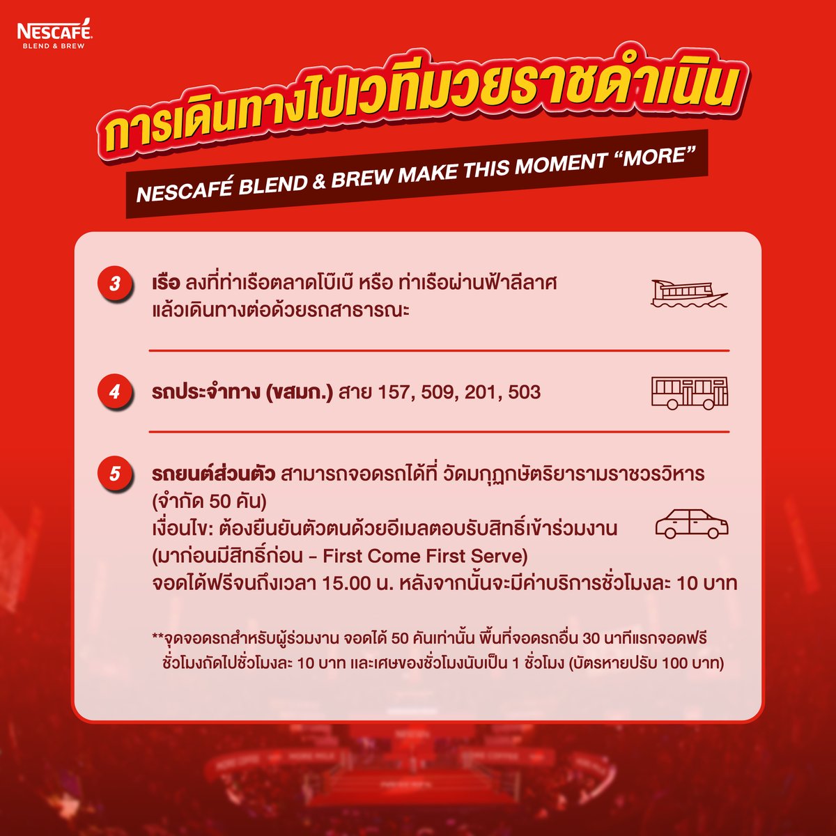 📝 อัพเดทตารางเวลากิจกรรม วิธีการเดินทาง และกฎระเบียบต่างๆ ภายในงาน Nescafé Blend &amp; Brew: Make This Moment MORE

📍 อีเว้นท์จัดขึ้นวันที่ 15 มีนาคม พ.ศ. 2569 ณ ราชดำเนิน สเตเดียม (เวทีมวยราชดำเนิน) เวลา 11.00 – 12.30 น. (งานเป็นงานปิด)
🕘 ลงทะเบียนผู้โชคดีได้ตั้งแต่ 08.30 – 10.30