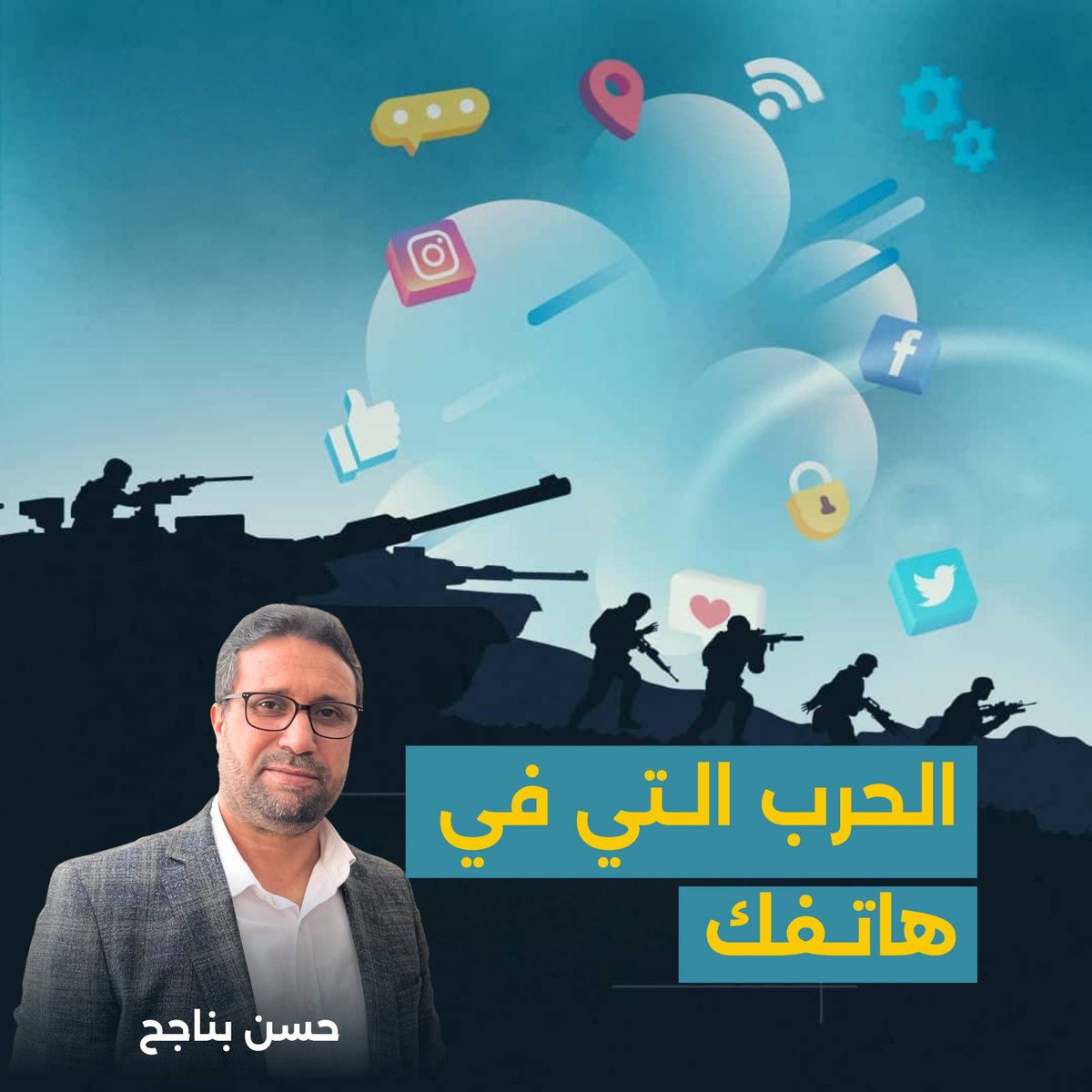 h_bennajeh's tweet photo. 📱الحرب التي في هاتفك.. 

✍️ حسن بناجح.
                        
بينما تتساقط الصواريخ في الحروب المشتعلة، تتساقط معها أيضا الروايات (أو السرديات، الكلمة المحبوبة لدى محللي القنوات) في الفضاءات الإعلامية.

فالحرب التي تجري على الأرض لا تسير وحدها، بل ترافقها حرب أخرى موازية، أشد تعقيدا وأبعد أثرا: حرب على الوعي، تخاض عبر الشاشات والهواتف، وتستهدف العقول قبل المواقع.

في نشرات الأخبار تتحول الأشرطة الحمراء العاجلة إلى صواريخ رمزية، لا تقل سرعة وفتكا عن الصواريخ الحقيقية.
كل قناة تذيع الخبر نفسه، لكن لا أحد يرويه بالطريقة نفسها.
المشهد واحد، لكن الروايات متعددة.
الحدث واحد، لكن معناه يتغير من شاشة إلى أخرى.

فالقصف الذي يعرض في قناة على أنه “ضربة دفاعية دقيقة”، يظهر في قناة أخرى باعتباره “عدوانا واسعا”، بينما يختفي في قناة ثالثة داخل لغة باردة تخفي أكثر مما تكشف.
وهكذا لا يعود السؤال: ماذا حدث؟
بل يصبح: كيف قُدّم ما حدث؟

لقد نشأت في هذه الحرب جيوش جديدة، ليست من الجنود بل من المحللين.
وجوه تتكرر، ومصطلحات تتكرر، وخرائط تتكرر، حتى يبدو الأمر وكأن المشاهد لا يرى تحليلا بقدر ما يشهد إعادة إنتاج رواية محددة.
كل طرف لا يريد فقط أن ينتصر في الميدان، بل يريد أن ينتصر في تفسير ما يجري في الميدان.

أما في فضاء مواقع التواصل الاجتماعي لم تعد الرواية تُبث من الأعلى إلى الأسفل، بل أصبحت تُصنع في كل لحظة عبر ملايين الحسابات.
مقاطع قصيرة مبتورة من سياقها، صور بلا تواريخ، لقطات بلا مواقع، وأحداث يُعاد تدويرها وكأنها وقعت الآن.

لقطة قديمة تعود فجأة لتصبح خبرا عاجلا.
مقطع مجتزأ يتحول إلى دليل.
صورة بلا سياق تتحول إلى موجة وتريند بلغة هذا العالم الرقمي.

في هذا الزمن، لا ينتصر من يملك الحقيقة، بل من ينشر أولا.
ولا يهم بعد ذلك إن كان ما نُشر صحيحا أو زائفا، لأن التصحيح يسير دائما أبطأ من الإشاعة.

ثم جاء الذكاء الاصطناعي ليضيف طبقة جديدة من الضباب.
لم يعد التلاعب بالصورة أو الفيديو يحتاج إلى استوديوهات أو خبراء، بل صار في متناول أي شخص يملك هاتفا.
وجوه تُركّب، أصوات تُقلّد، مشاهد تُفبرك، ووقائع لم تحدث تُعرض وكأنها حدثت بالفعل.

وهكذا لم يعد التزييف استثناء، بل أصبح جزءا من المشهد اليومي.
ولم يعد السؤال: هل هذه الصورة حقيقية؟
بل أصبح: هل يمكن الوثوق بأي صورة أصلا؟

الخطر الحقيقي في هذه الحرب الإعلامية لا يكمن فقط في التضليل، بل في شيء أعمق: إنهاك الوعي.
حين تتدفق المعلومات المتناقضة بلا توقف، يصل الإنسان إلى مرحلة لا يصدق فيها شيئا، أو يصدق ما يوافق هواه فقط.
وهنا يتحقق الهدف الأعمق للحرب الإعلامية: ليس إقناعك برواية معينة، بل دفعك إلى العجز عن تمييز أي رواية.

ولهذا فإن أخطر ما في هذه الحرب ليس فقط ما يجري في الميدان، بل ما يجري في العقول.
فالحرب التي تُخاض بالسلاح تنتهي يوما، أما الحرب التي تُخاض على الوعي تستمر طويلا بعد أن تصمت المدافع.

إننا لا نعيش فقط زمن الحروب العسكرية، بل زمن الحروب الإدراكية، حيث يصبح إدراك الواقع نفسه موضع صراع.
وفي مثل هذا الزمن، لا يكون الانتصار لمن يملك القوة وحدها، بل لمن يملك القدرة على تشكيل الصورة التي يرى بها الناس تلك القوة.

إن الوعي بطبيعة هذه الحرب هو الخطوة الأولى لمواجهتها.
فالمتلقي لم يعد مشاهدا محايدا، بل أصبح طرفا في المعركة، يتلقى الرسائل ويعيد نشرها، فيساهم، بقصد أو بغير قصد، في ترجيح كفة رواية على أخرى.

ومن هنا تبرز مسؤولية الوعي:
أن لا نصدق كل ما يُنشر، وأن لا نشارك كل ما يصل، وأن نتريث قبل إصدار الأحكام.

فليس كل مقطع حديثا، ولا كل صورة حقيقية.

ولهذا وجب التثبت من مصدر الخبر قبل نشره، ومقارنة الروايات المختلفة للحدث نفسه، والبحث عن السياق الكامل بدل الاكتفاء بالمقتطفات، والوعي بأن لكل وسيلة إعلام زاوية نظر ومصلحة ورواية.

كما أن من المهم مقـــاومة الانجرار وراء الإثارة، لأن الأخبار الأكثر انتشارا ليست بالضرورة الأكثر صدقا.

إن المعركة على الوعي تُحسم باليقظة، وبالعقل النقدي، وبالقدرة على التمييز بين الخبر والرأي، وبين الحقيقة والدعاية، وبين الواقع والصورة المصنوعة عنه.

وفي زمن تتكاثر فيه الروايات، يصبح الوعي هو خط الدفاع الأخير عن الحقيقة.

قد لا تستطيع أن توقف الحرب، لكنك تستطيع، على الأقل، ألا تكون أداة فيها دون أن تدري.