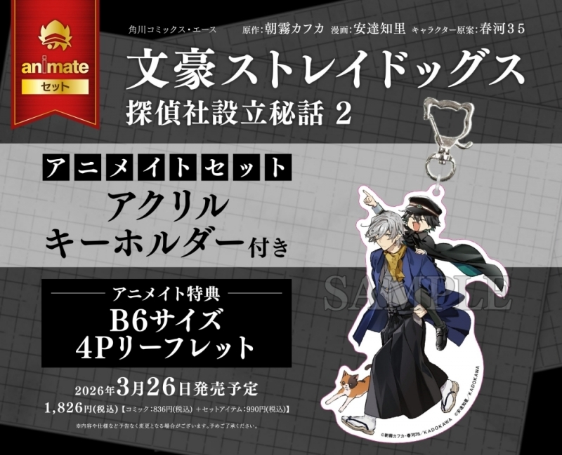 ５枚セット　文豪ストレイドッグス 探偵社設立秘話 (2)WonderGOO特典 アニメイトオンラインで予約受付中！ 文豪ストレイドッグス 探偵社設立