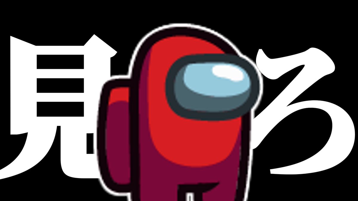yukkuri_irimu's tweet photo. 【募集】
Among Usの真面目村のストックが足りないので、撮影に協力してくれるメンバーを募集します🙏
※村では無いです。撮影サーバーです。

参加要項等はリプ欄に載せます。 https://t.co/gqAfUfd9s0