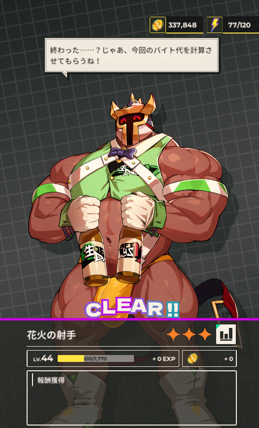 よくわからんけど、挑戦１を星３でクリアしても報酬もらえないし、

イベントのSPは逆鱗に触れないようにしてる間に一人やられちゃってクリアできないしで、終了日を迎えそうでござる。わかんないからふて寝する笑

#XXL漢気二丁目