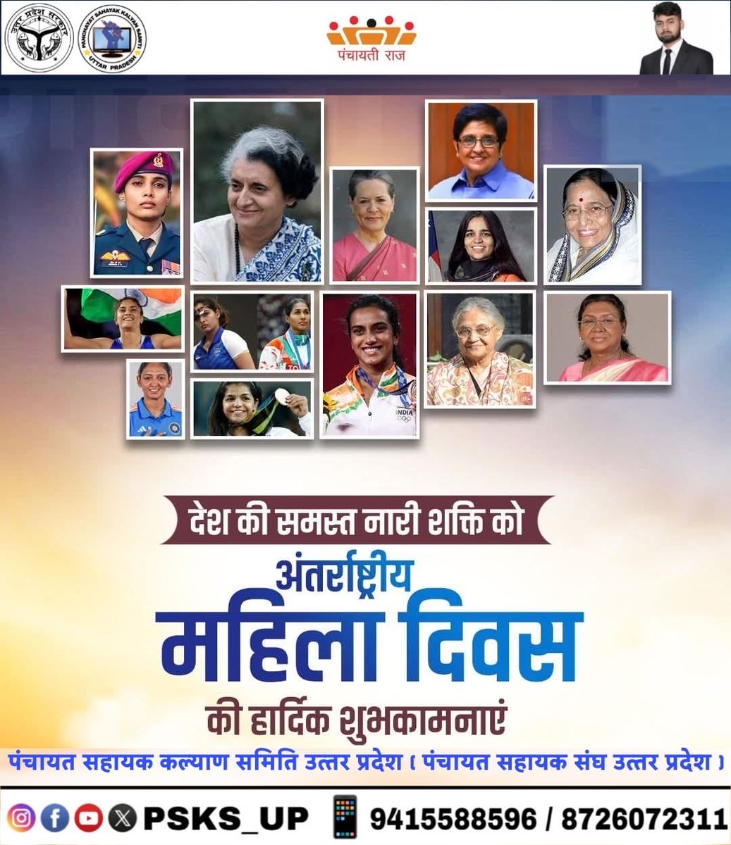 सृष्टि व मानव जीवन की आधार नारी शक्ति को #अंतर्राष्ट्रीय_महिला_दिवस के सुअवसर पर अनेकानेक शुभकामनाएँ
<a href="/PSKS_UP/">पंचायत सहायक कल्याण समिति - उत्तर प्रदेश</a>
#संस्थापक_पंचायत_सहायक_युगान्तर_सिंह 
#प्रदेश_अध्यक्ष_पंचायत_सहायक_कल्याण_समिति_युगान्तर_सिंह 
#founder_panchayat_sahayak_kalyan_samiti_yugantar_singh
#panchayat_sahayak