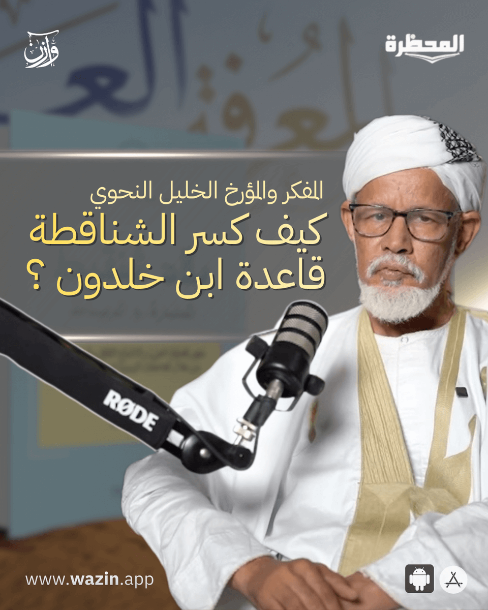 ejiwen's tweet photo. كيف كسر الشناقطة قاعدة ابن خلدون التاريخية؟ 🐪📚

يقول مؤسس علم الاجتماع ابن خلدون: "العلم ربيب الحضارة" 🏛️ أي أن العلم لا ينمو إلا في المدن المستقرة.. لكن خيام موريتانيا كان لها رأي آخر! ⛺

📲استمع للحلقة كاملة الآن عبر تطبيق وازن شنقيط. رحلة معرفية فريدة بانتظارك، متوفر الآن على متجري App Store وGoogle Play.