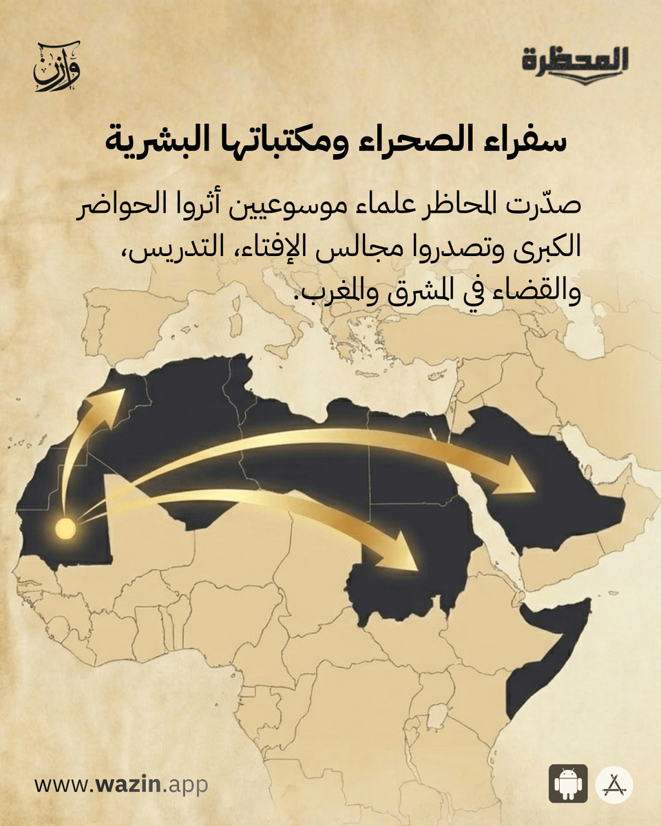 ejiwen's tweet photo. كيف كسر الشناقطة قاعدة ابن خلدون التاريخية؟ 🐪📚

يقول مؤسس علم الاجتماع ابن خلدون: "العلم ربيب الحضارة" 🏛️ أي أن العلم لا ينمو إلا في المدن المستقرة.. لكن خيام موريتانيا كان لها رأي آخر! ⛺

📲استمع للحلقة كاملة الآن عبر تطبيق وازن شنقيط. رحلة معرفية فريدة بانتظارك، متوفر الآن على متجري App Store وGoogle Play.