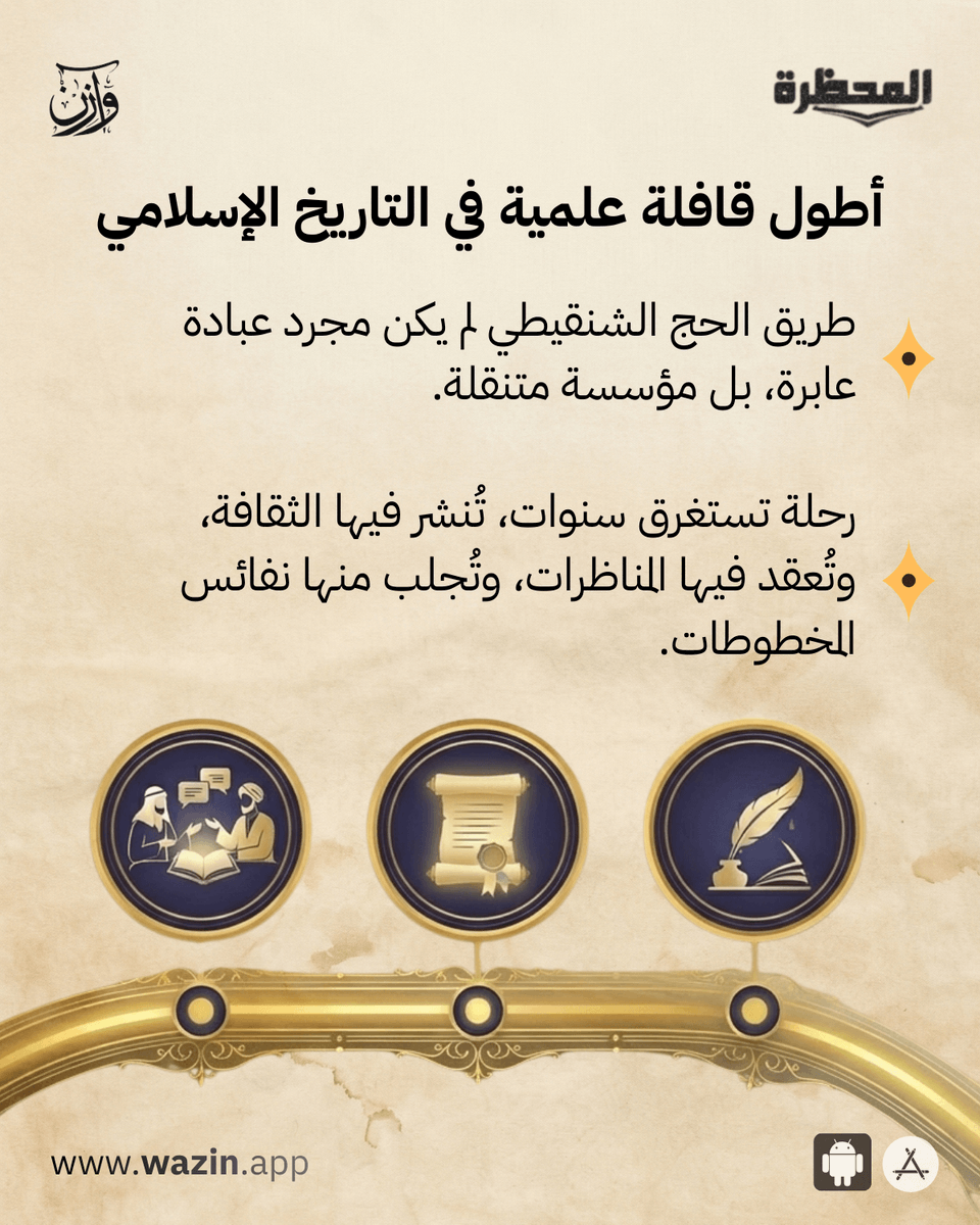 ejiwen's tweet photo. كيف كسر الشناقطة قاعدة ابن خلدون التاريخية؟ 🐪📚

يقول مؤسس علم الاجتماع ابن خلدون: "العلم ربيب الحضارة" 🏛️ أي أن العلم لا ينمو إلا في المدن المستقرة.. لكن خيام موريتانيا كان لها رأي آخر! ⛺

📲استمع للحلقة كاملة الآن عبر تطبيق وازن شنقيط. رحلة معرفية فريدة بانتظارك، متوفر الآن على متجري App Store وGoogle Play.