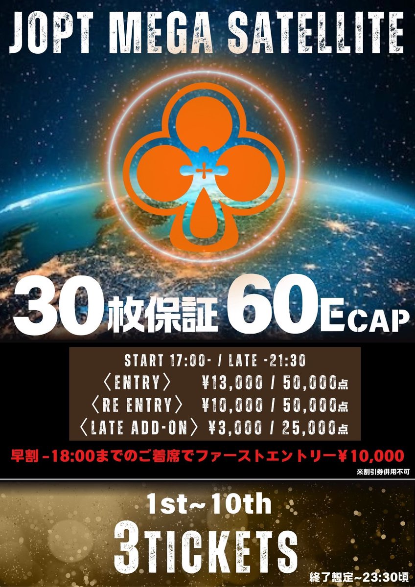 ATLAS_osaka's tweet photo. ꧁---------------------------------꧂
　　♠️JOPT 150 TICKET大放出祭♠️
　　   🔥MEGA SATELLITE 開催🔥
　　 💰リポストキャンペーンあり💰
꧁---------------------------------꧂

✨13日(金) ~ 17日(火)に開催✨
✨毎日上位10名一撃3チケット✨
✨60エントリーCAP✨
✨ショットクロック採用✨
✨2デック進行✨

🎉引用リポストキャンペーン🎉
下記条件をクリアすると、毎日
🌟1名様を無料でご招待🌟
🌟2名様を半額でご招待🌟

🔥当日の午前1時までにリプライで発表🔥

＜条件＞
①@ATLAS_osakaをフォロー
②本投稿に希望日と意気込みを書いて引用リポスト‼️(1投稿につき1希望日)
複数投稿可能🙆‍♂️🙆‍♂️
③いいね&ブックマークにて当選率2倍⁉️
④トーナメント開始1時間以内にご着席
✨当選しなくても何度でも参加可能✨

皆様のご参加お待ちしております‼️