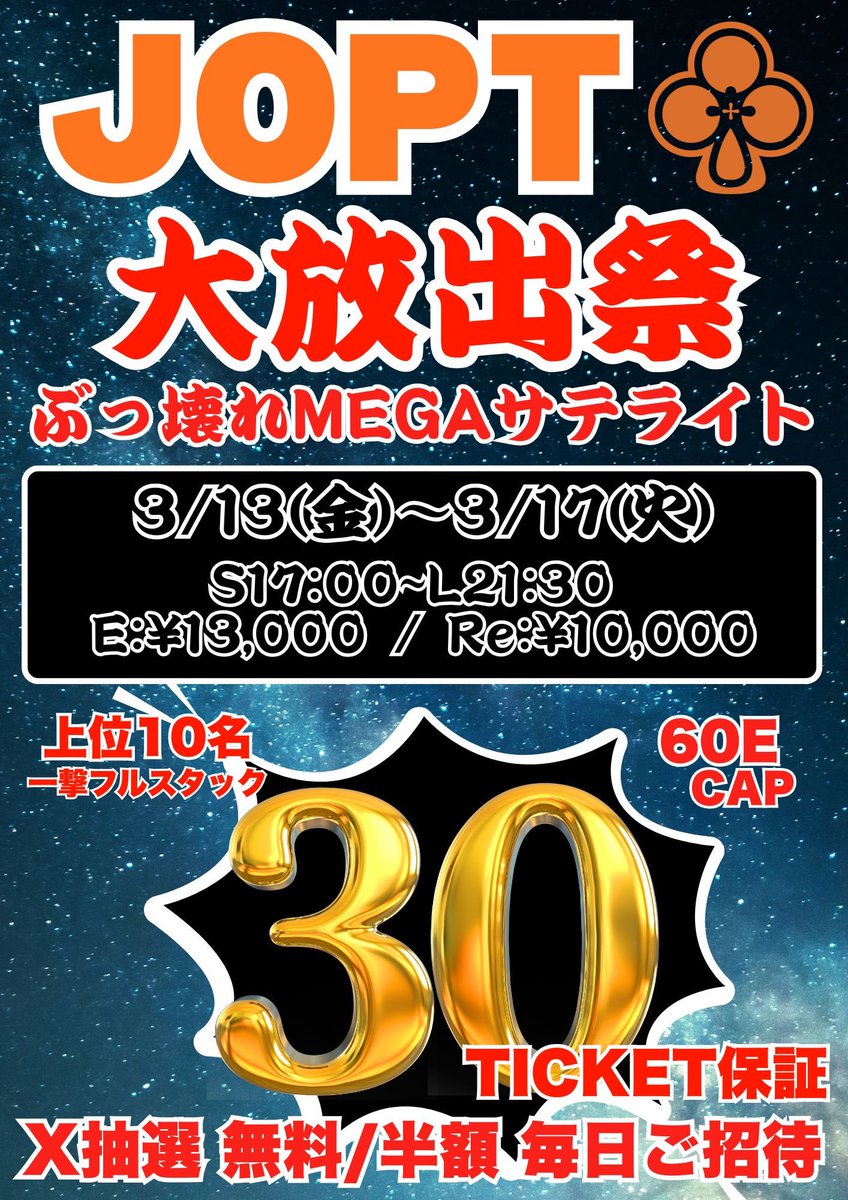 ATLAS_osaka's tweet photo. ꧁---------------------------------꧂
　　♠️JOPT 150 TICKET大放出祭♠️
　　   🔥MEGA SATELLITE 開催🔥
　　 💰リポストキャンペーンあり💰
꧁---------------------------------꧂

✨13日(金) ~ 17日(火)に開催✨
✨毎日上位10名一撃3チケット✨
✨60エントリーCAP✨
✨ショットクロック採用✨
✨2デック進行✨

🎉引用リポストキャンペーン🎉
下記条件をクリアすると、毎日
🌟1名様を無料でご招待🌟
🌟2名様を半額でご招待🌟

🔥当日の午前1時までにリプライで発表🔥

＜条件＞
①@ATLAS_osakaをフォロー
②本投稿に希望日と意気込みを書いて引用リポスト‼️(1投稿につき1希望日)
複数投稿可能🙆‍♂️🙆‍♂️
③いいね&ブックマークにて当選率2倍⁉️
④トーナメント開始1時間以内にご着席
✨当選しなくても何度でも参加可能✨

皆様のご参加お待ちしております‼️