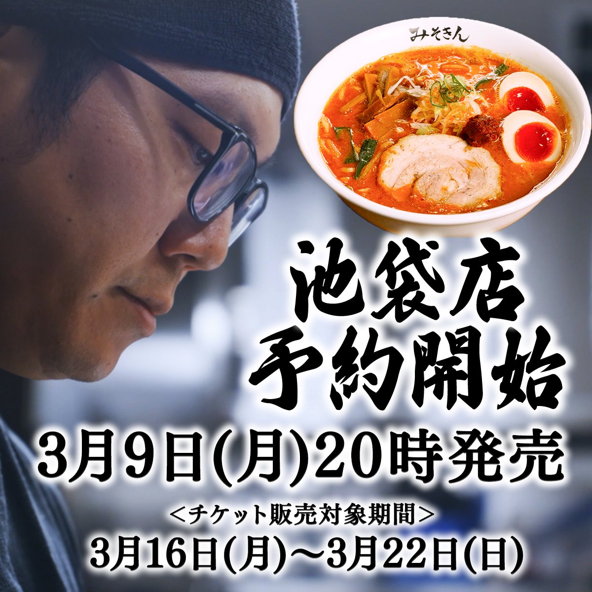 misokin_jp's tweet photo. 本日、#みそきん 池袋店がオープンしました！🍜
多くの方にご来店いただき、誠にありがとうございました✨

みそきん実店舗、次回の予約開始は3/9(月)20時に決定！
3/16(月)〜3/22(日)分のチケットをLivePocket特設サイトにて販売いたします🎟️
お見逃しなく💡特設サイトはこちら👇
https://t.co/SvoanivZXJ
