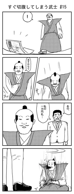 すぐ〇腹してしまう武士
第十五話 「良き日」 