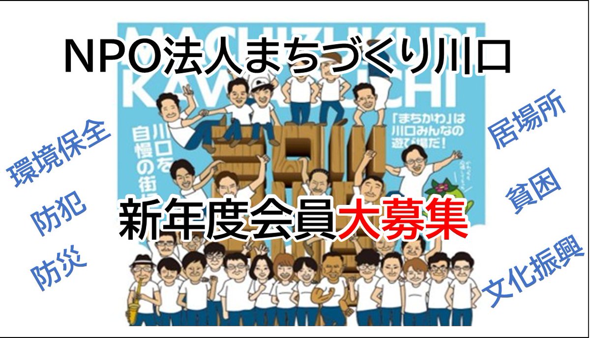 まちづくり川口 運営事務局&広報 社会貢献・環境保全・防災防犯 tweet media