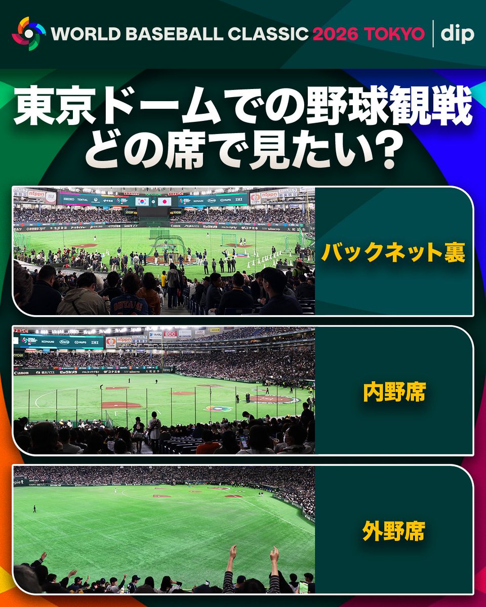 MLBJapan's tweet photo. まさに #2026ワールドベースボールクラシック で大盛り上がりの東京ドーム⚾
みなさんの東京ドームでの野球観戦、どこから見るのが好きですか？👀
お気に入りの席を、楽しみ方とともに教えてください！💥
#ThePickOff https://t.co/oPxZakOnbQ