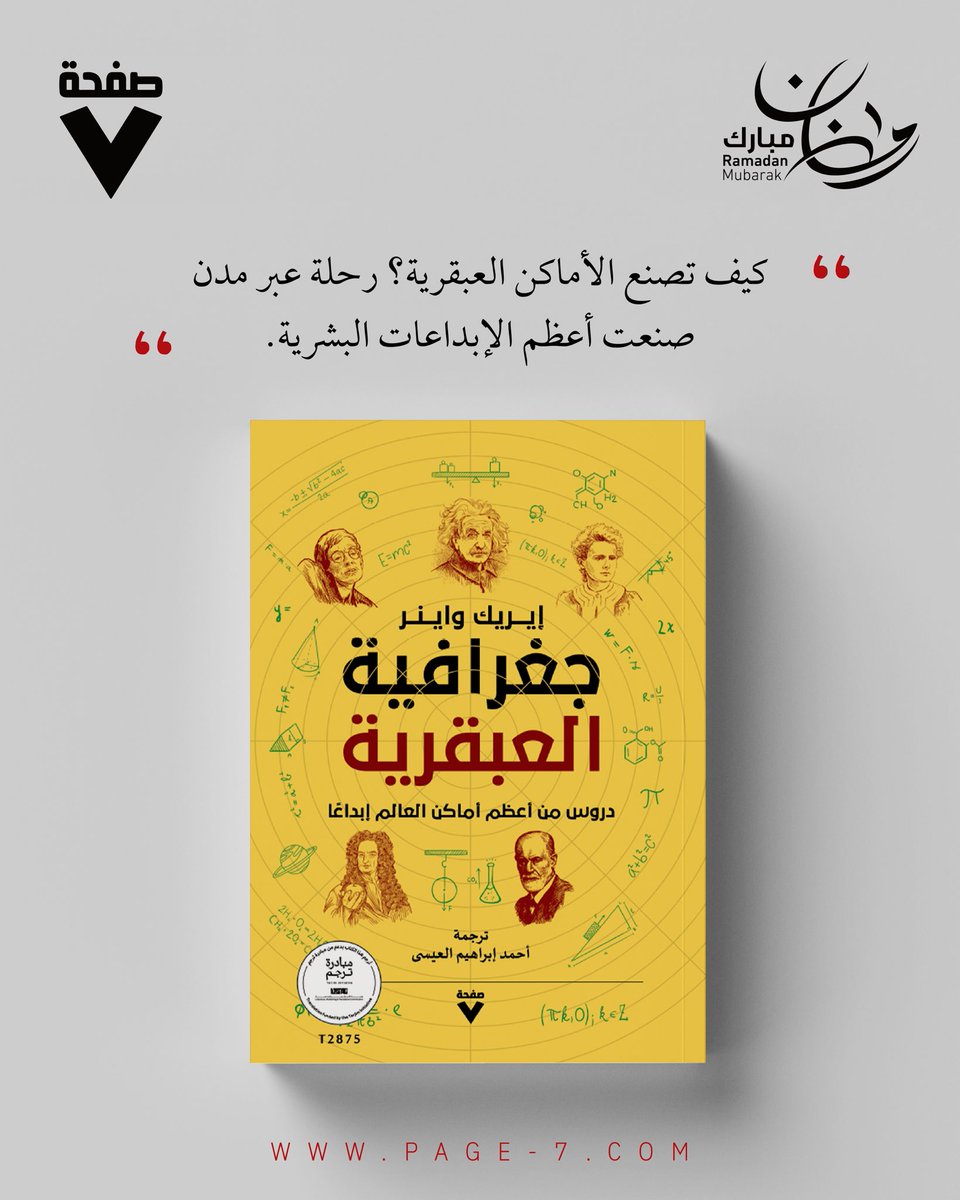 كيف تصنع الأماكن العبقرية؟ رحلة عبر مدن صنعت أعظم الإبداعات البشرية.
