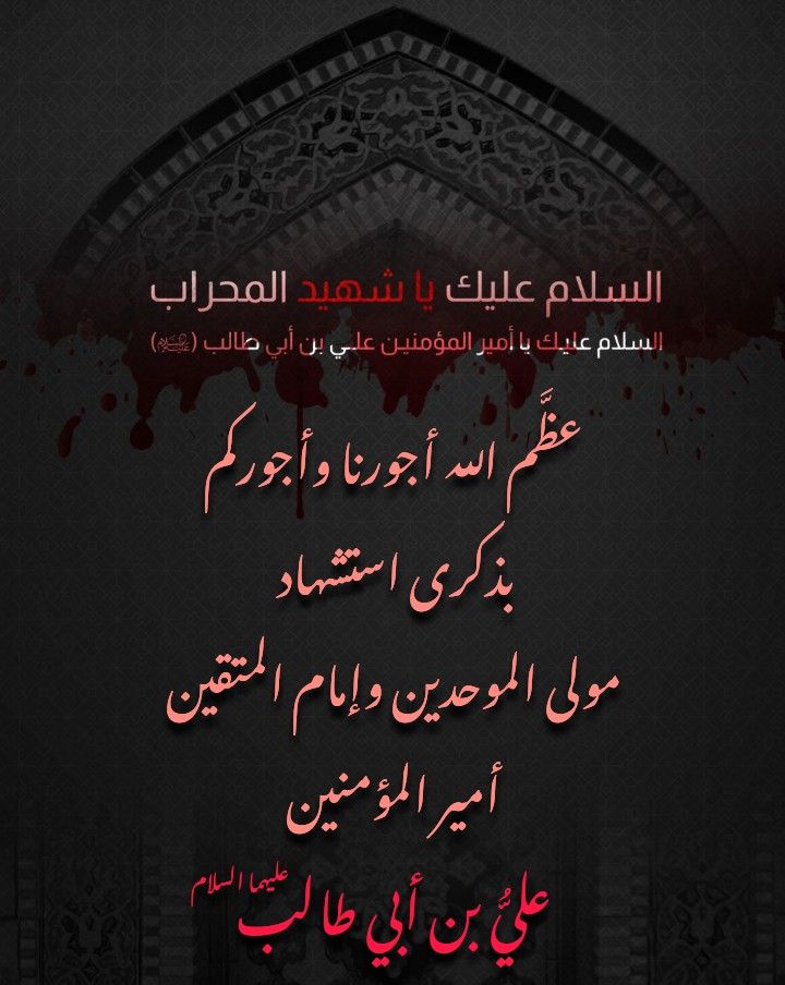 MaredHussain's tweet photo. إستشهاد امير المؤمنين الإمام علي عليه السلام https://t.co/cKR6hWJdiI