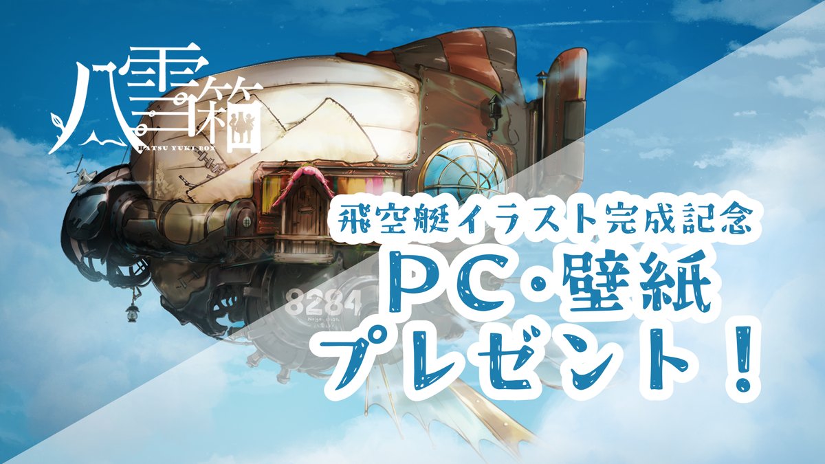 hatuyukibox's tweet photo. Pixivファンボックスを更新いたしました！

「飛空艇イラスト壁紙プレゼント！」
Pixivファンボックスを知ってくださっている全員がお使いいただけます。
よかったら覗いてみてください！🥰

URLはツリーにございます▼ https://t.co/7xDsPQsMtd