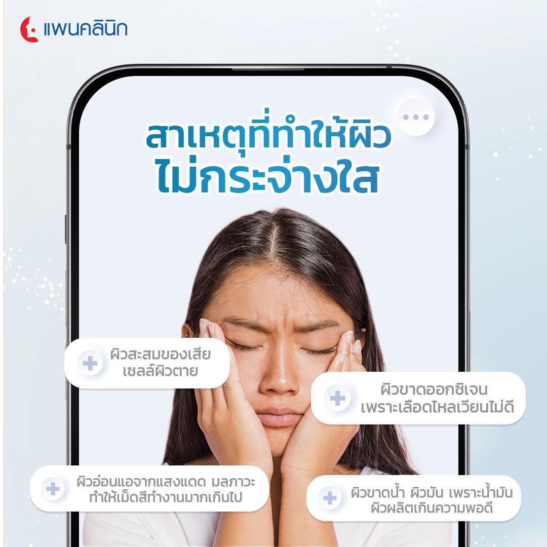 Panclinic's tweet photo. ทุกคนเคยสงสัยกันไหมคะ? ว่าทำไมผิวหน้าของเราถึงดูหมองโทรม ทั้งที่เราก็ล้างหน้า และทาครีมทุกๆ วัน
.
แพนคลินิก รวบรวมสาเหตุที่ทำให้ผิวของเราไม่กระจ่างใส พร้อมวิธีดูแลผิวให้กลับมาเปล่งประกายได้อีกครั้ง มาให้ทุกคนได้อ่านในโพสต์นี้!! 
.

#แพนคลินิก #ผิวหมองคล้ำ #ฟื้นฟูผิวกระจ่างใส https://t.co/J7pauuCmoN