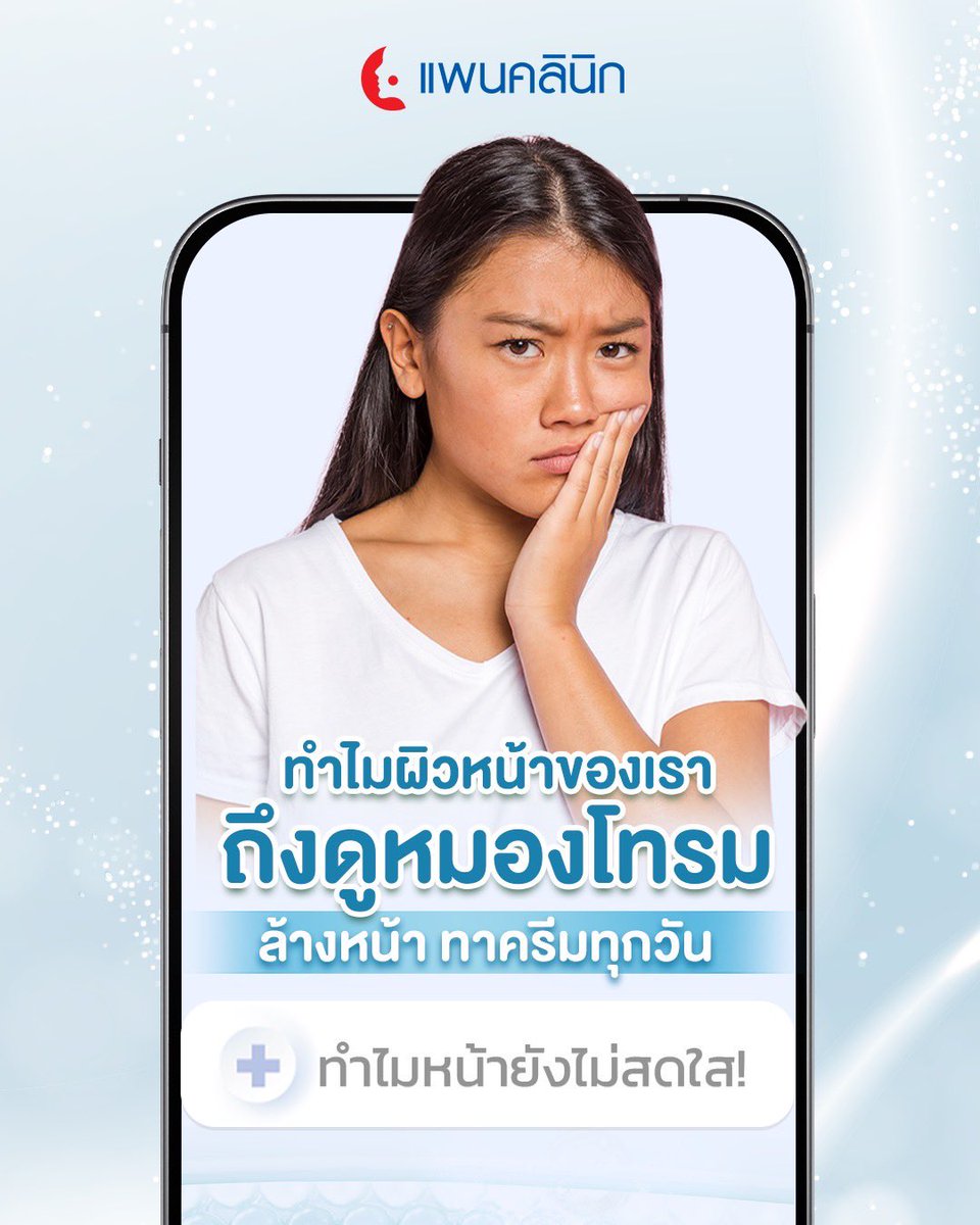 Panclinic's tweet photo. ทุกคนเคยสงสัยกันไหมคะ? ว่าทำไมผิวหน้าของเราถึงดูหมองโทรม ทั้งที่เราก็ล้างหน้า และทาครีมทุกๆ วัน
.
แพนคลินิก รวบรวมสาเหตุที่ทำให้ผิวของเราไม่กระจ่างใส พร้อมวิธีดูแลผิวให้กลับมาเปล่งประกายได้อีกครั้ง มาให้ทุกคนได้อ่านในโพสต์นี้!! 
.

#แพนคลินิก #ผิวหมองคล้ำ #ฟื้นฟูผิวกระจ่างใส https://t.co/J7pauuCmoN