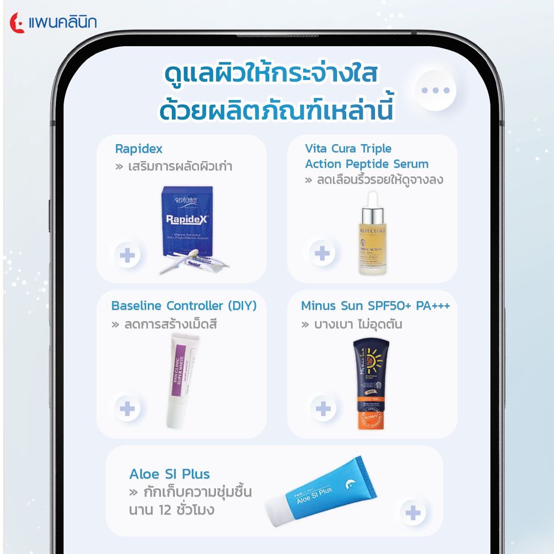 Panclinic's tweet photo. ทุกคนเคยสงสัยกันไหมคะ? ว่าทำไมผิวหน้าของเราถึงดูหมองโทรม ทั้งที่เราก็ล้างหน้า และทาครีมทุกๆ วัน
.
แพนคลินิก รวบรวมสาเหตุที่ทำให้ผิวของเราไม่กระจ่างใส พร้อมวิธีดูแลผิวให้กลับมาเปล่งประกายได้อีกครั้ง มาให้ทุกคนได้อ่านในโพสต์นี้!! 
.

#แพนคลินิก #ผิวหมองคล้ำ #ฟื้นฟูผิวกระจ่างใส https://t.co/J7pauuCmoN