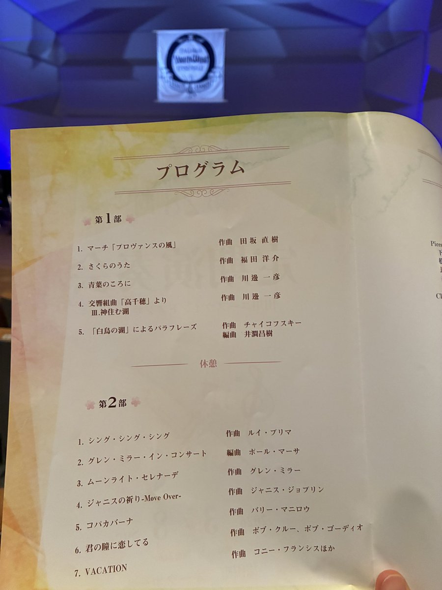 getzen4147ib's tweet photo. 今日は初めて田川ユースウインドアンサンブルさんの定演へ♪（北九州市吹出演の皆様すみません💦）
会場は西添田駅そばでしたが日田彦山線利用は大幅な時間ロスで断念..
Tbパート、皆さんよくまとまった音色でソロも上手い🎶　全体もパワフル！
とても楽しい時間でした☺️
（静止画撮影・拡散OKでした） https://t.co/rrxjLKwxbo