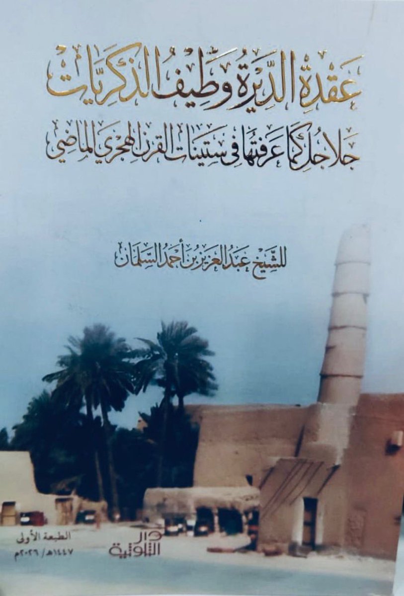 tholothia's tweet photo. انتقل إلى رحمة الله اليوم الشيخ / عبدالعزيز بن أحمد السلمان 
وستكون الصلاة عليه بعد صلاة العصر غدا الاثنين ١٤٤٧/٠٩/٢٠ بجامع الشعيبة في جلاجل
والفقيد أحد طلاب سماحة الشيخ محمد بن إبراهيم ،
تولى مسؤليات علمية عديدة ،
ثم دوّن سيرته ومسيرته في كتاب نشرته #دار_الثلوثية قبل أيام بعنوان "عقدة الديرة وطيف الذكريات 
#جلاجل كما عرفتها في ستينات القرن الماضي الهجري" 
والفقيد من مواليد  1346هـ في #جلاجل 
تخرج من المعهد العلمي في الرياض ثم كلية الشريعة في الدفعة الثانية منها عام 1377هـ
 تم اختياره للقضاء وطلب الإعفاء حتى أعفي ،
كان مع أول فوج سعودي شارك في التدريس في #الجزائر عام 1386هـ حيث قام بتدريس اللغة العربية في مدينة وهران لمدة خمس سنوات 👇
رحم الله الشيخ عبدالعزيز وأسكنه فسيح جناته ،
والعزاء لأسرته الكريمة وأولاده: عبدالله،محمدإبراهيم ،سامي،أحمد ،اسماعيل ،سلمان ،صالح ،عمر ،
وإلى جميع أسرة السلمان في #جلاجل 
إنا لله وإنا إليه راجعون